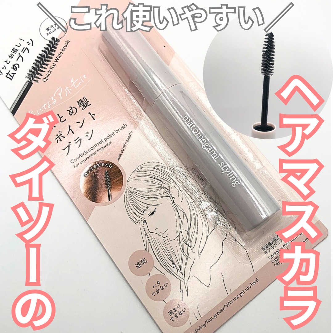 まとめ髪ポイントブラシ/DAISO/ヘアジェルを使ったクチコミ（1枚目）