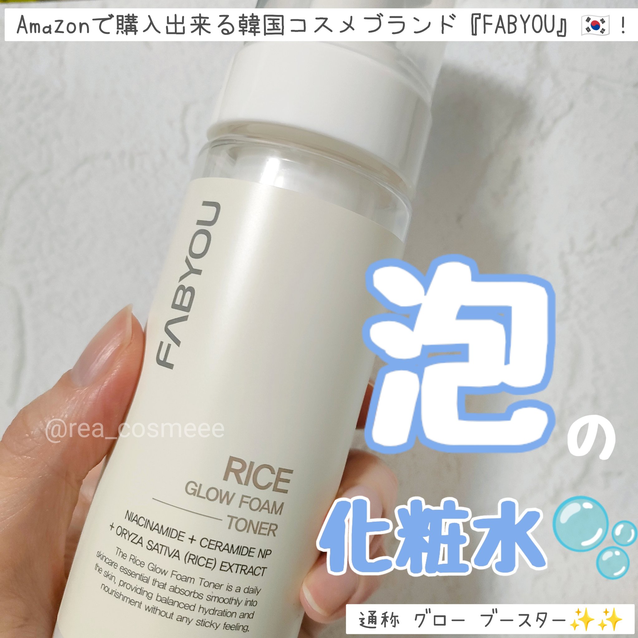 ライス グロウ フォームトナー/FABYOU/化粧水を使ったクチコミ（1枚目）