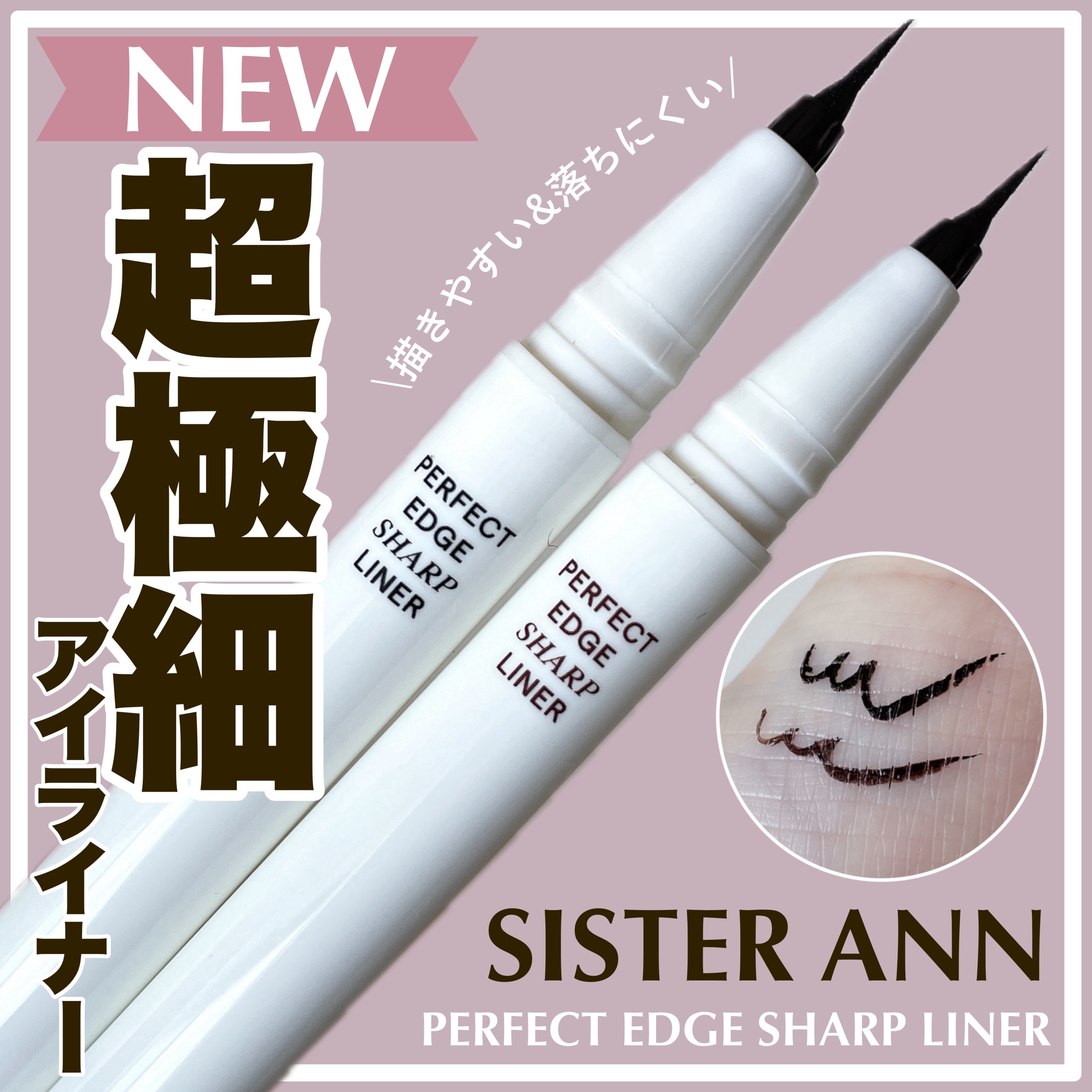 パーフェクトエッジシャープライナー/SISTER ANN/リキッドアイライナーを使ったクチコミ（1枚目）