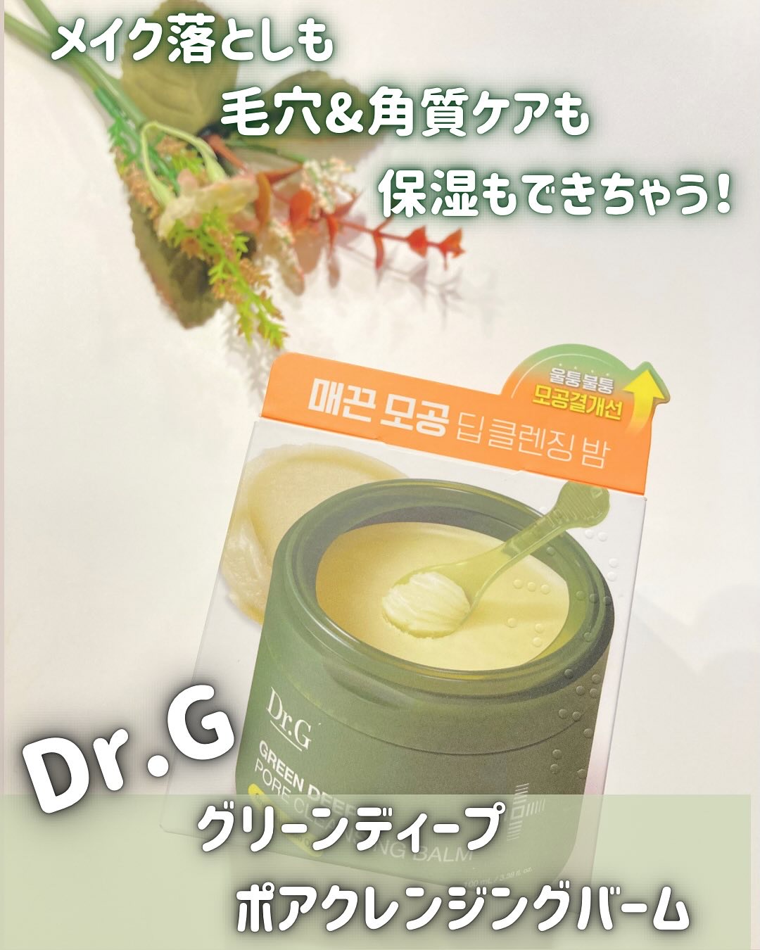 グリーンディープポアクレンジングバーム/Dr.G/クレンジングバームを使ったクチコミ（1枚目）