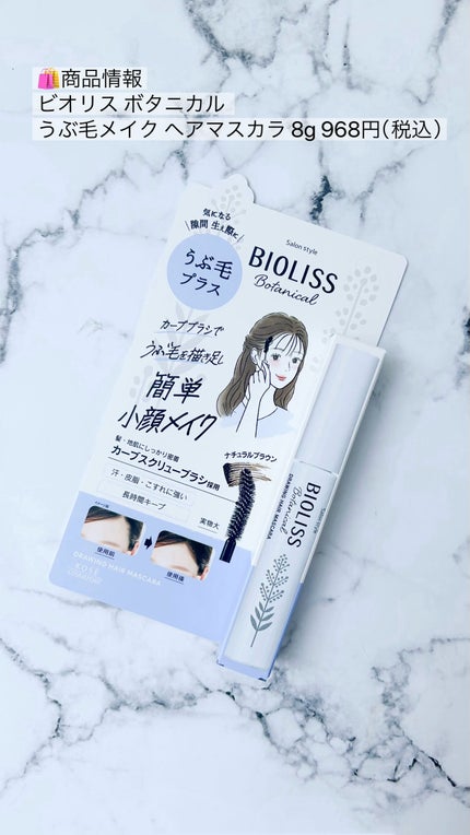 SS ビオリス ボタニカル うぶ毛メイク ヘアマスカラ/SSビオリス/その他スタイリングを使ったクチコミ(5枚目)