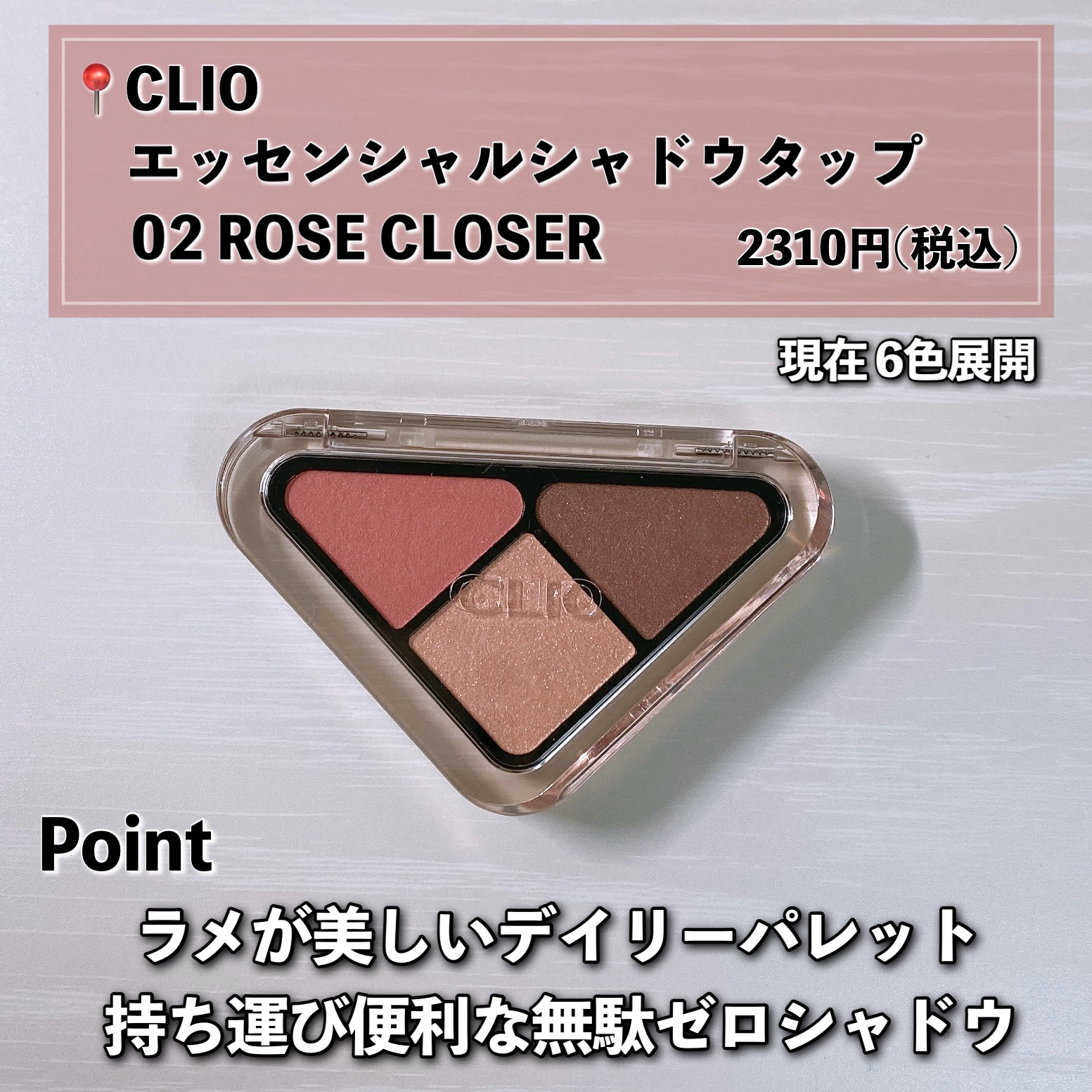エッセンシャル シャドウ タップ/CLIO/アイシャドウパレットを使ったクチコミ（2枚目）