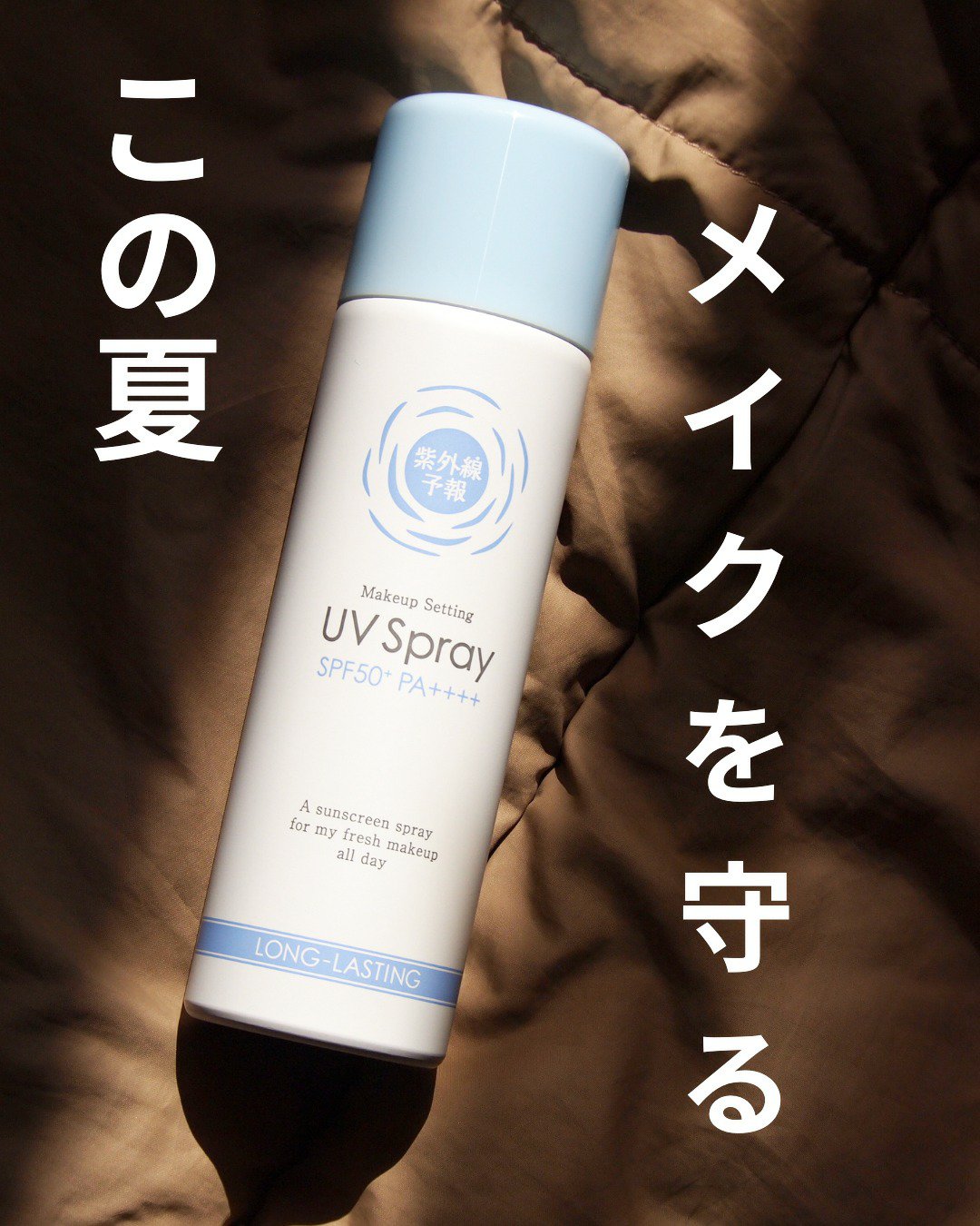 紫外線予報 メイクを守るUVスプレーM/紫外線予報/日焼け止めミスト・スプレーを使ったクチコミ（1枚目）