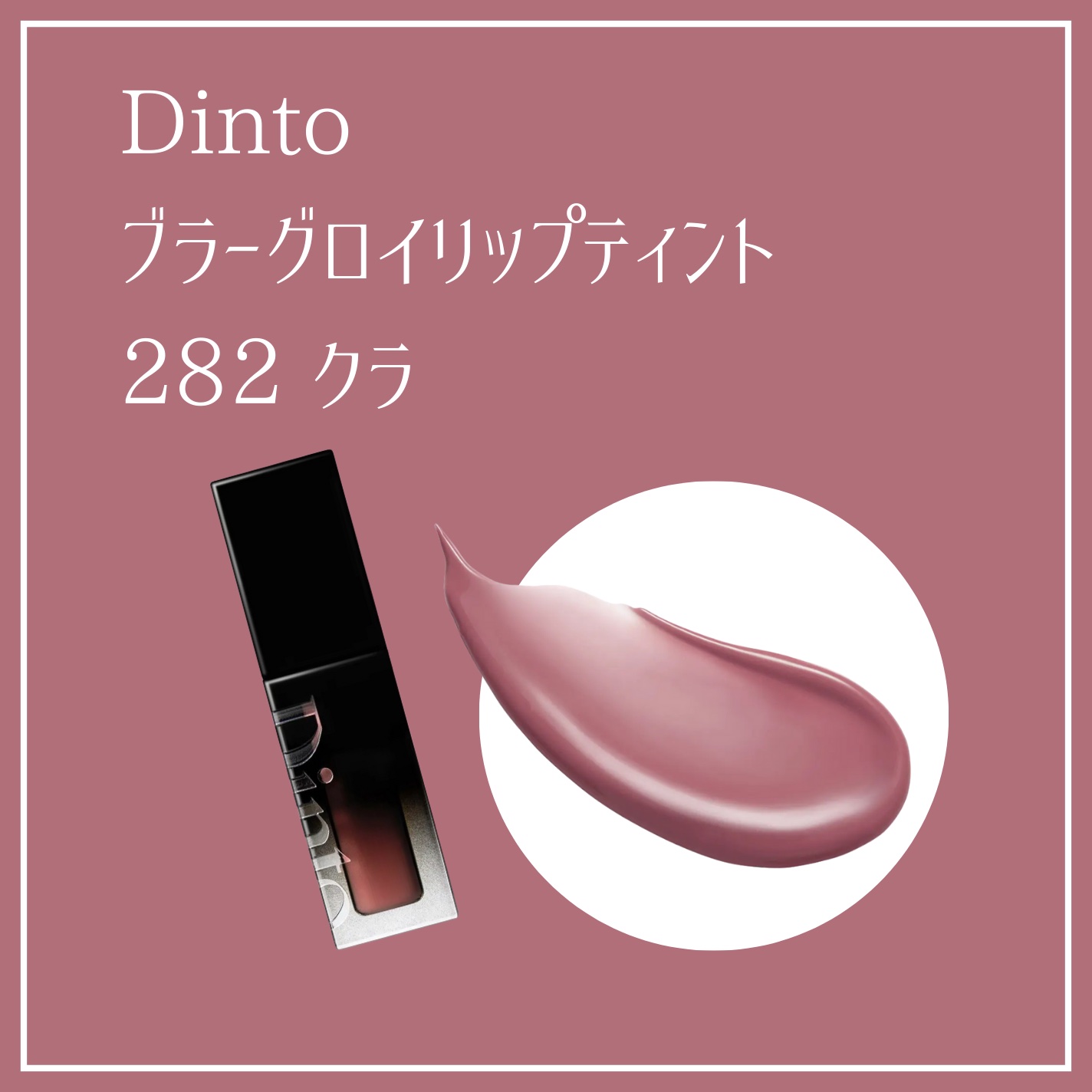 ブラーグロイリップティント/Dinto/リップティントを使ったクチコミ（2枚目）