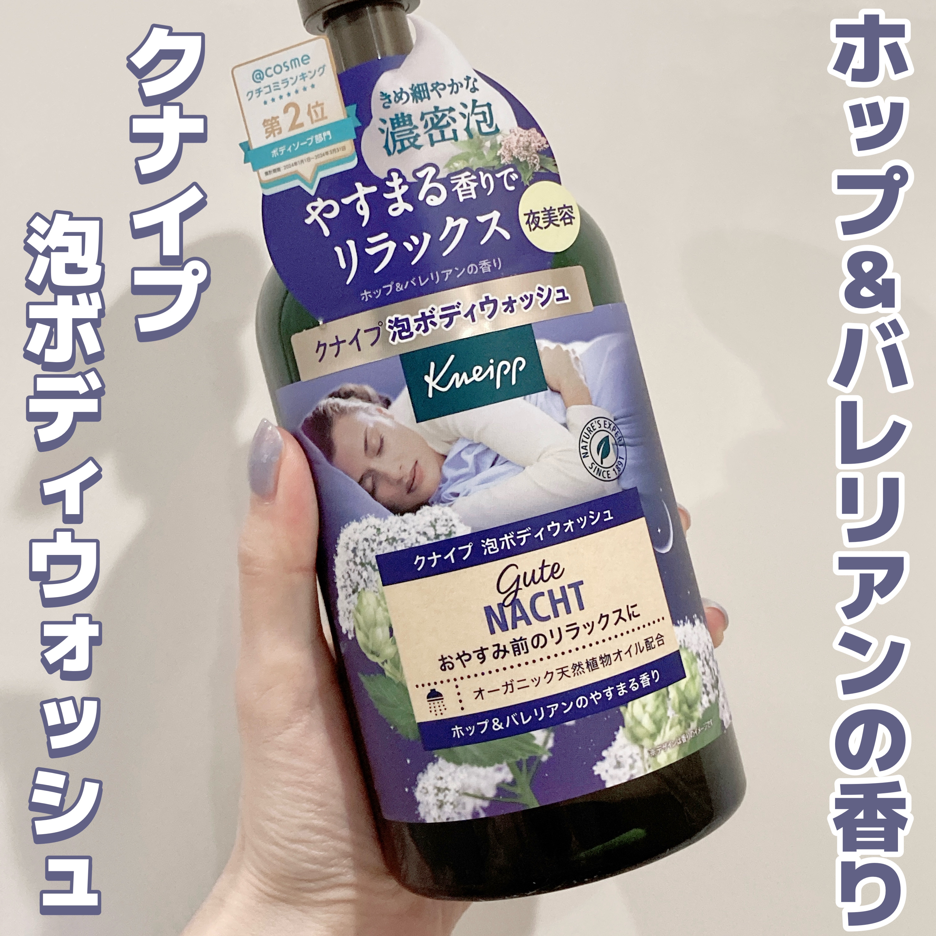 クナイプ 泡ボディウォッシュ グーテナハト ホップ&amp;バレリアンの香り/クナイプ/ボディソープを使ったクチコミ（1枚目）