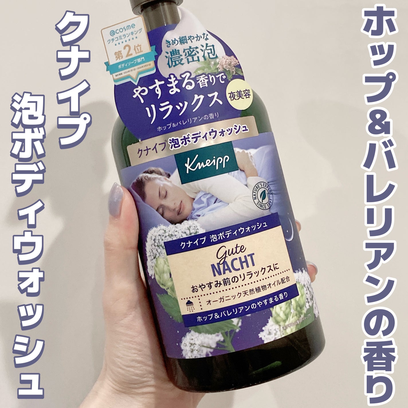 クナイプ 泡ボディウォッシュ グーテナハト ホップ&バレリアンの香り/クナイプ/ボディソープを使ったクチコミ(1枚目)