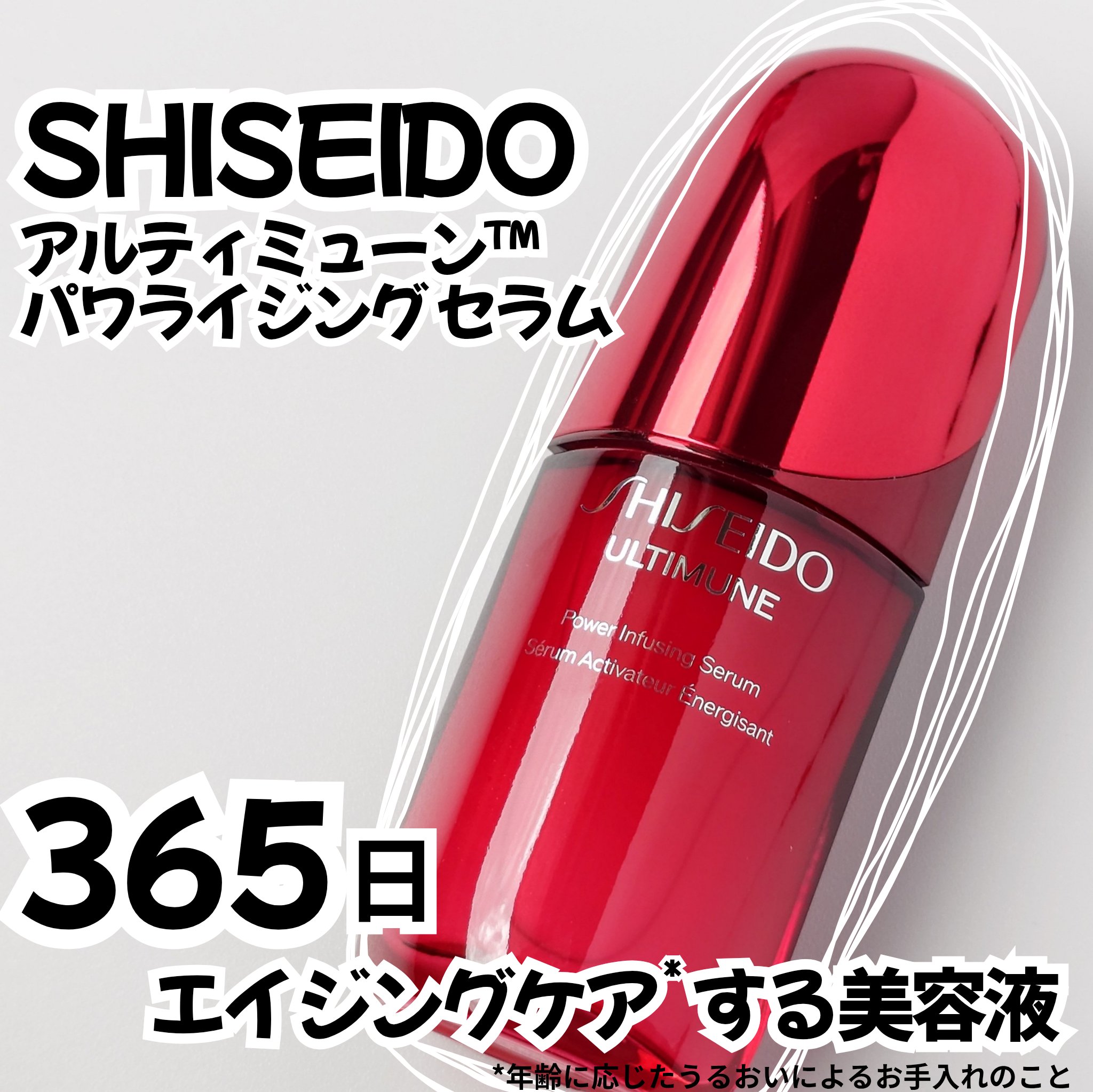アルティミューン™ パワライジング セラム/SHISEIDO/美容液を使ったクチコミ（1枚目）