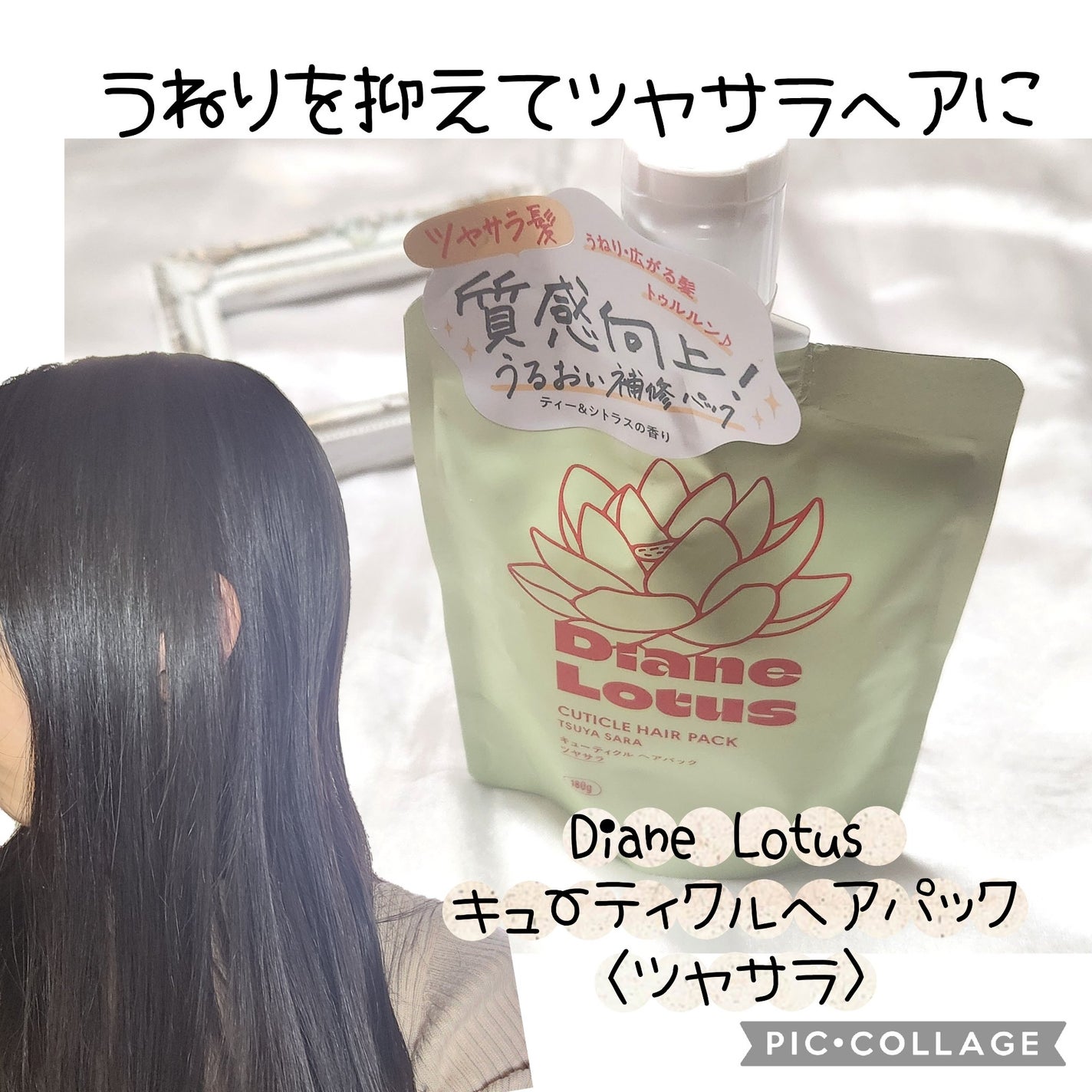 ロータス キューティクルヘアパック ツヤサラ ティー&シトラスの香り/ダイアン/ヘアマスク・ヘアパックを使ったクチコミ(1枚目)
