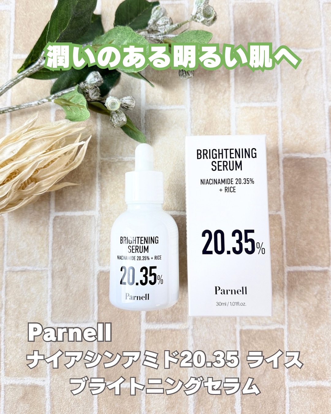ナイアシンアミド 20.35 ライス ブライトニング セラム/parnell/美容液を使ったクチコミ（1枚目）