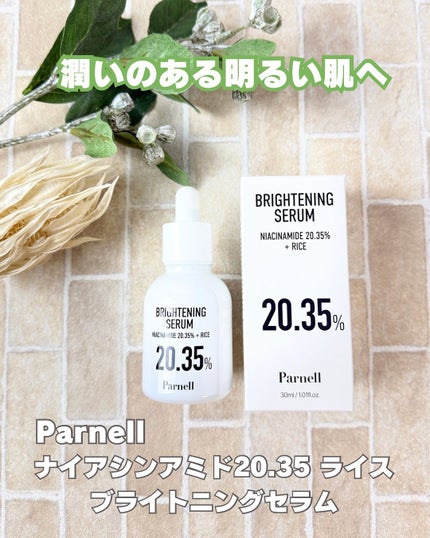 ナイアシンアミド 20.35 ライス ブライトニング セラム/parnell/美容液を使ったクチコミ(1枚目)