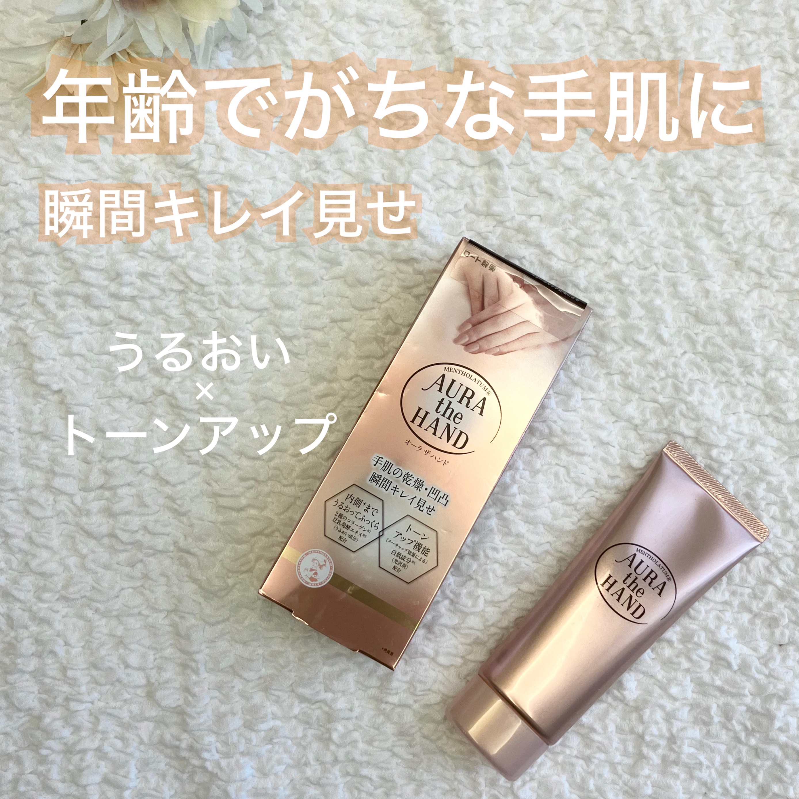 オーラザハンド/メンソレータム/ハンドクリームを使ったクチコミ（1枚目）