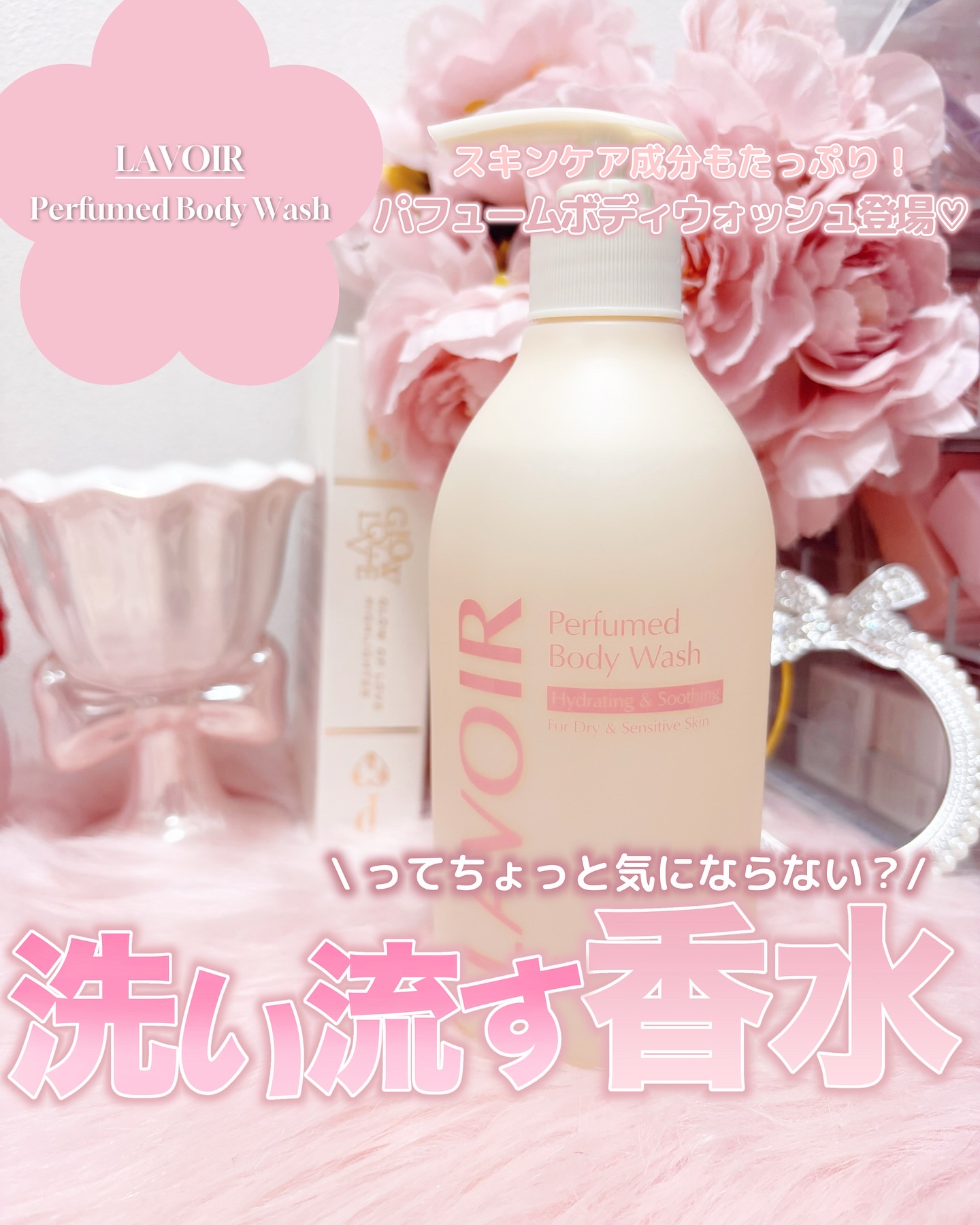 パフューム ボディウォッシュ チューリップ&フリージア/LAVOIR/ボディソープを使ったクチコミ（1枚目）