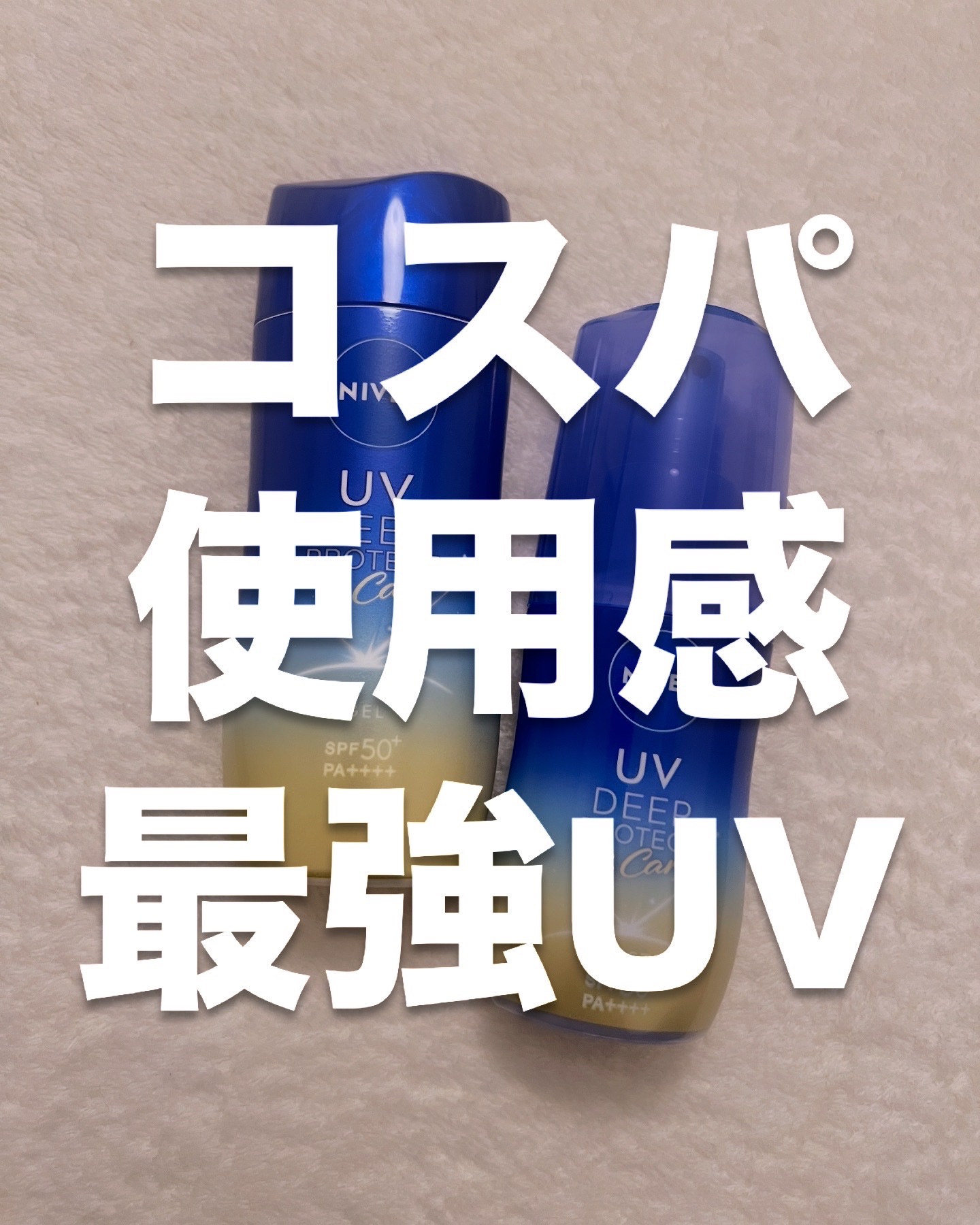 ニベアUV ディーププロテクト＆ケア ミルクミスト/ニベア/日焼け止めミスト・スプレーを使ったクチコミ（1枚目）