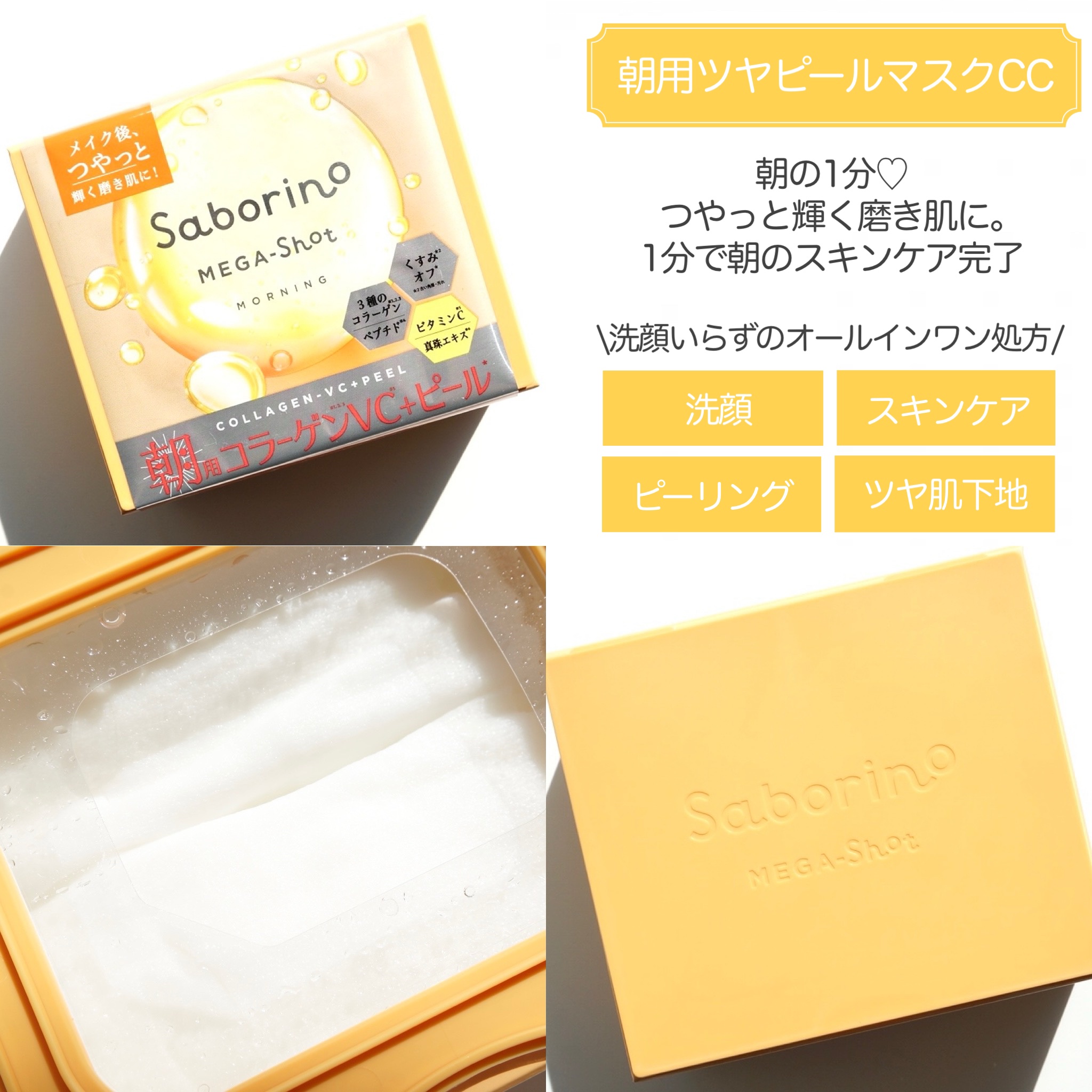 サボリーノ メガショット 朝用ツヤピールマスク CC/サボリーノ/シートマスク・パックを使ったクチコミ（2枚目）