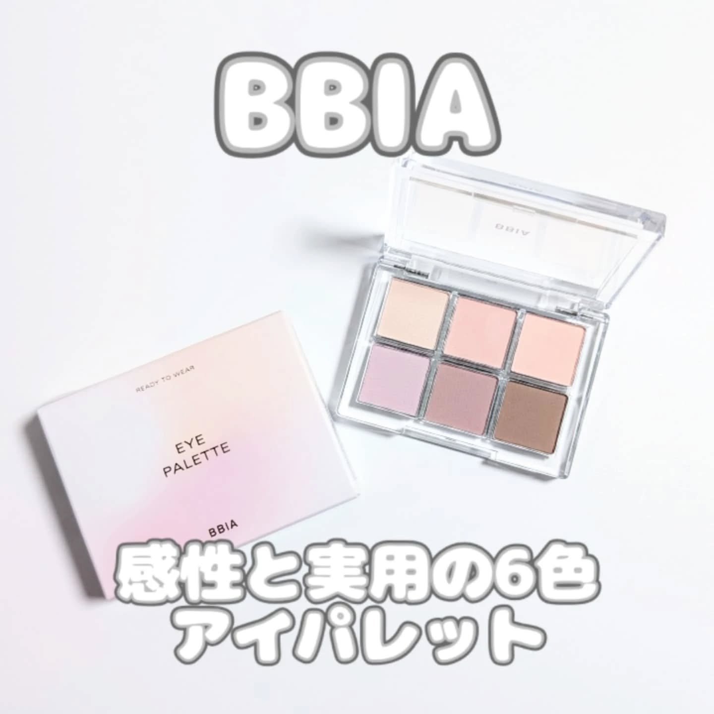 レディートゥーウェアアイパレット/BBIA/アイシャドウパレットを使ったクチコミ（1枚目）