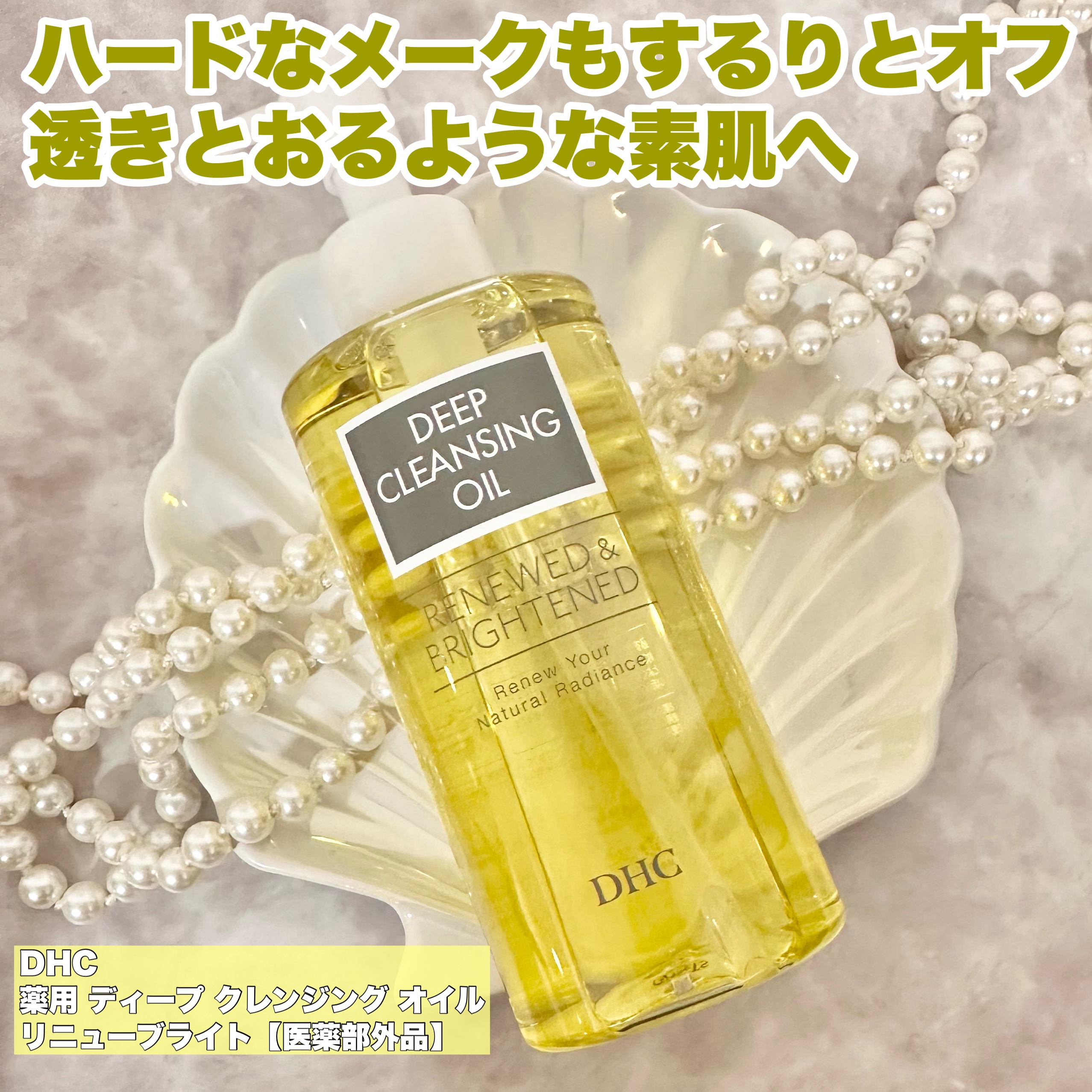 DHC 薬用ディープクレンジングオイル リニューブライト/DHC/オイルクレンジングを使ったクチコミ（1枚目）