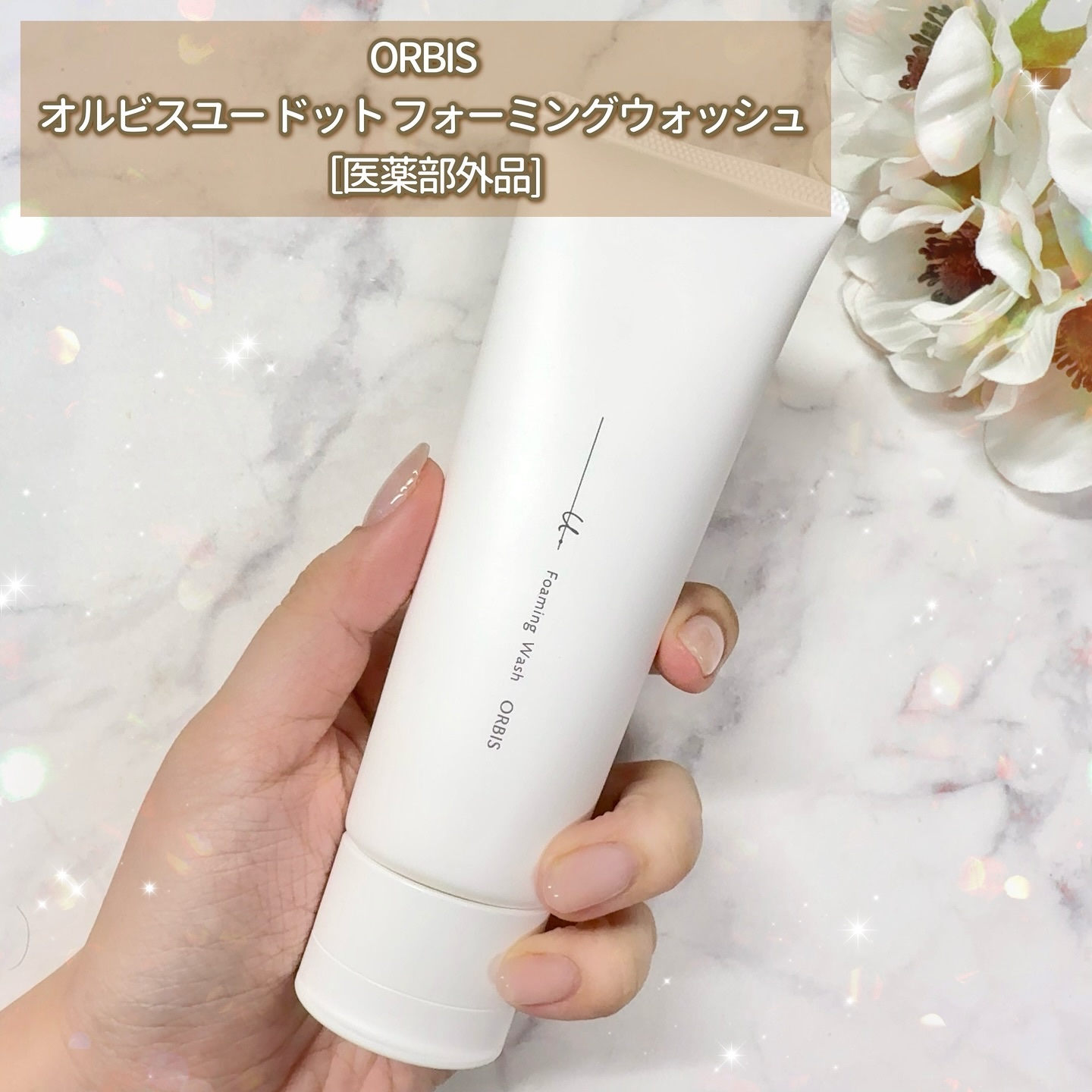 オルビスユー ドット フォーミングウォッシュ/オルビス/洗顔フォームを使ったクチコミ（2枚目）