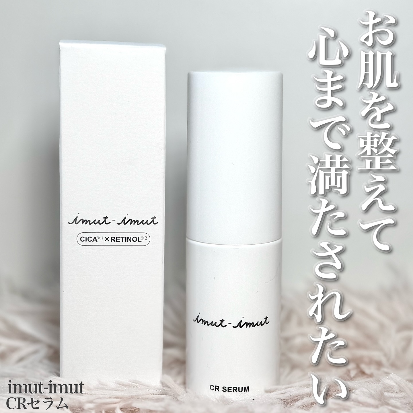 imut-imut レチノール美容液 /imut-imut/美容液を使ったクチコミ（1枚目）