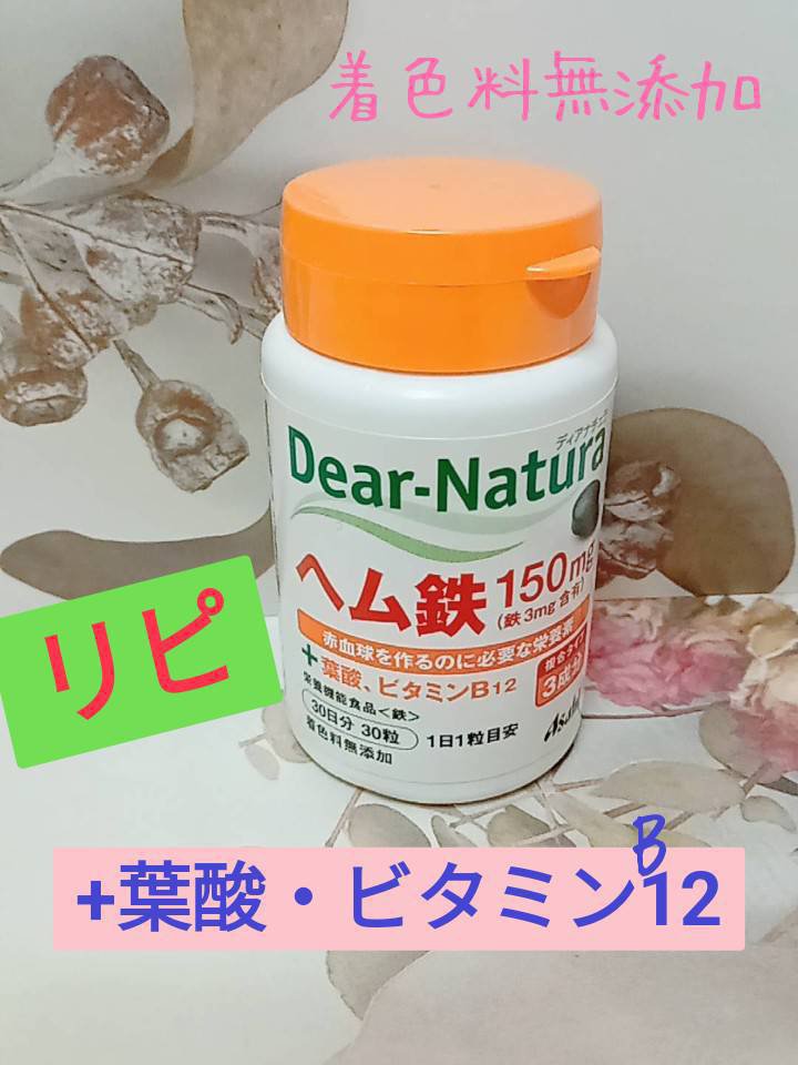 ヘム鉄/Dear-Natura (ディアナチュラ)/健康サプリメントを使ったクチコミ（1枚目）