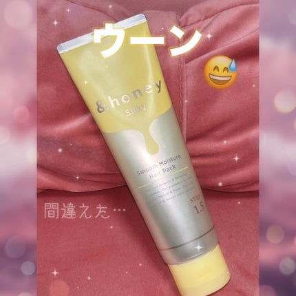 シルキー スムースモイスチャー ヘアパック1.5/&honey/ヘアマスク・ヘアパックを使ったクチコミ(1枚目)