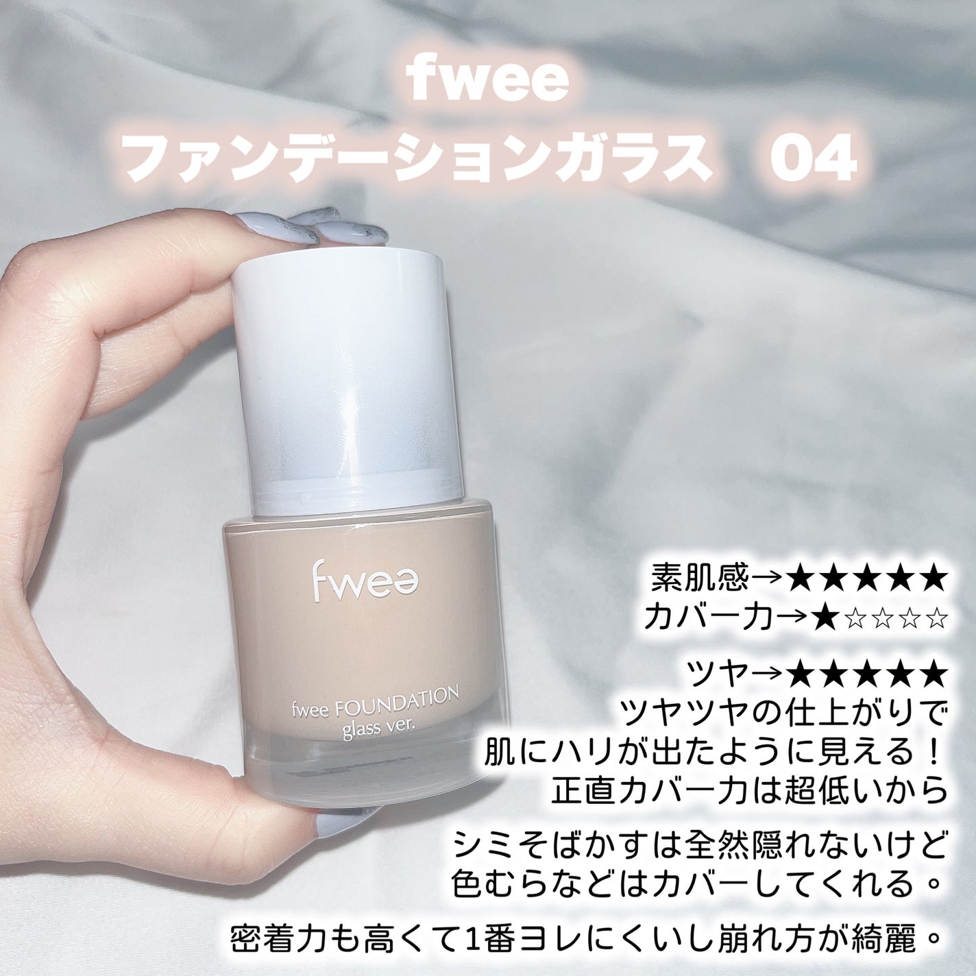 フィーファンデーションガラス/fwee/リキッドファンデーションを使ったクチコミ(5枚目)