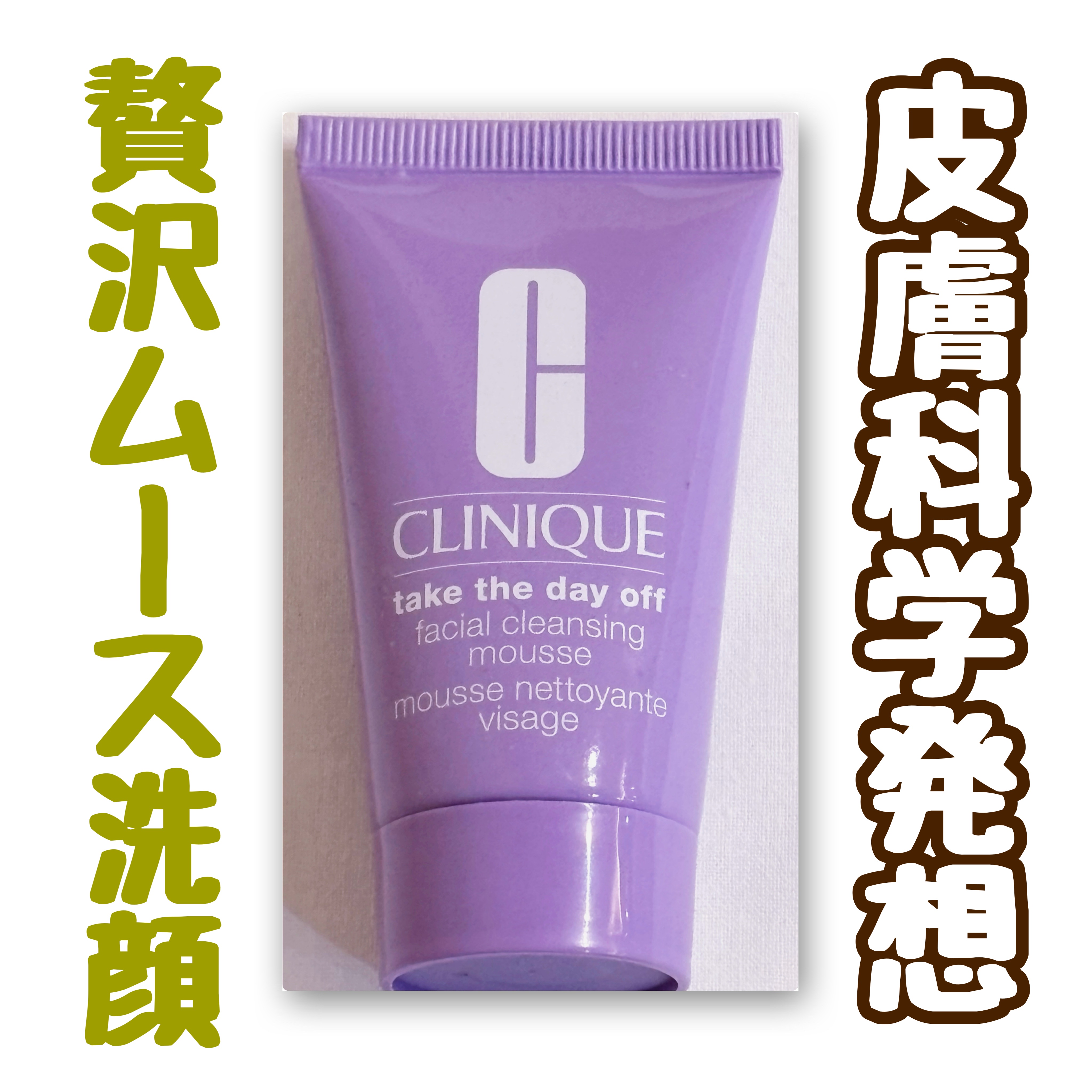 テイク ザ デイ オフ フェーシャル ムース/CLINIQUE/泡洗顔を使ったクチコミ（1枚目）