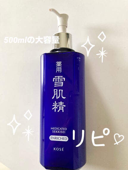 薬用 雪肌精 エンリッチ/雪肌精/化粧水を使ったクチコミ(1枚目)