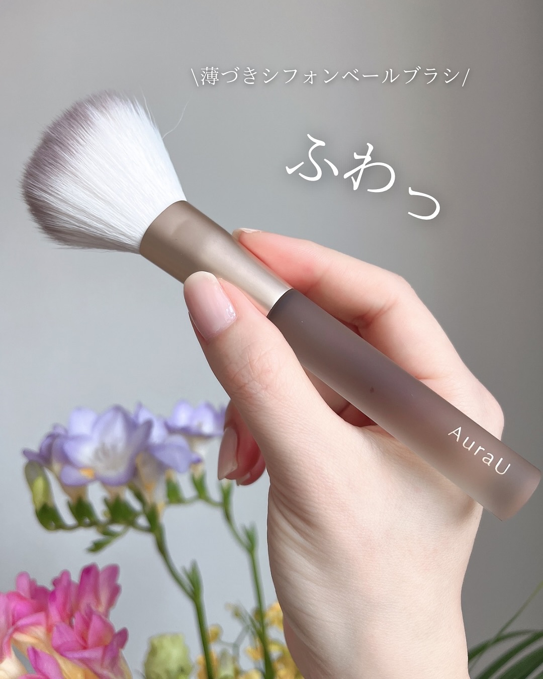 薄付きパウダーブラシ/Aura U/メイクブラシを使ったクチコミ（1枚目）