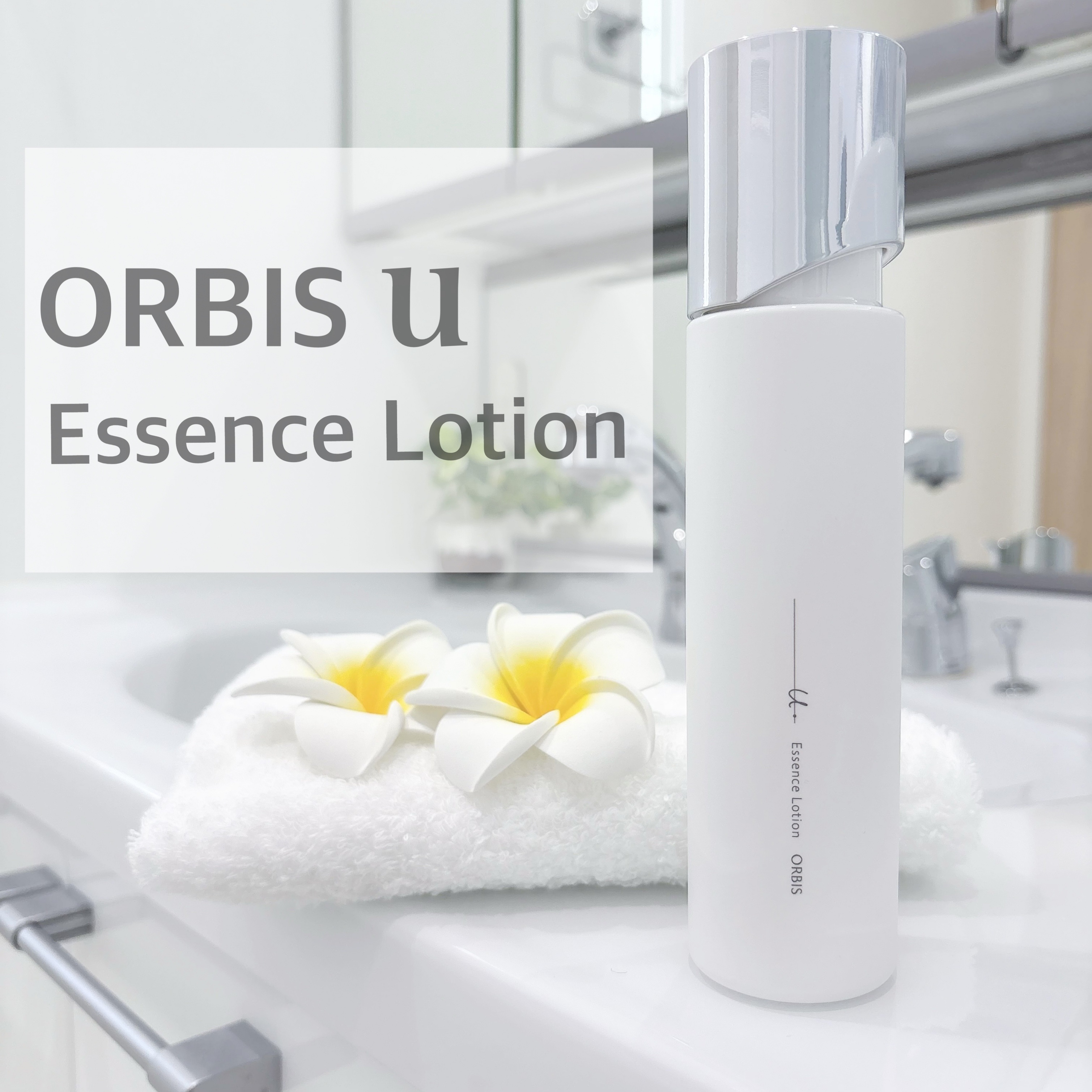 オルビスユー エッセンスローション /オルビス/化粧水を使ったクチコミ（1枚目）