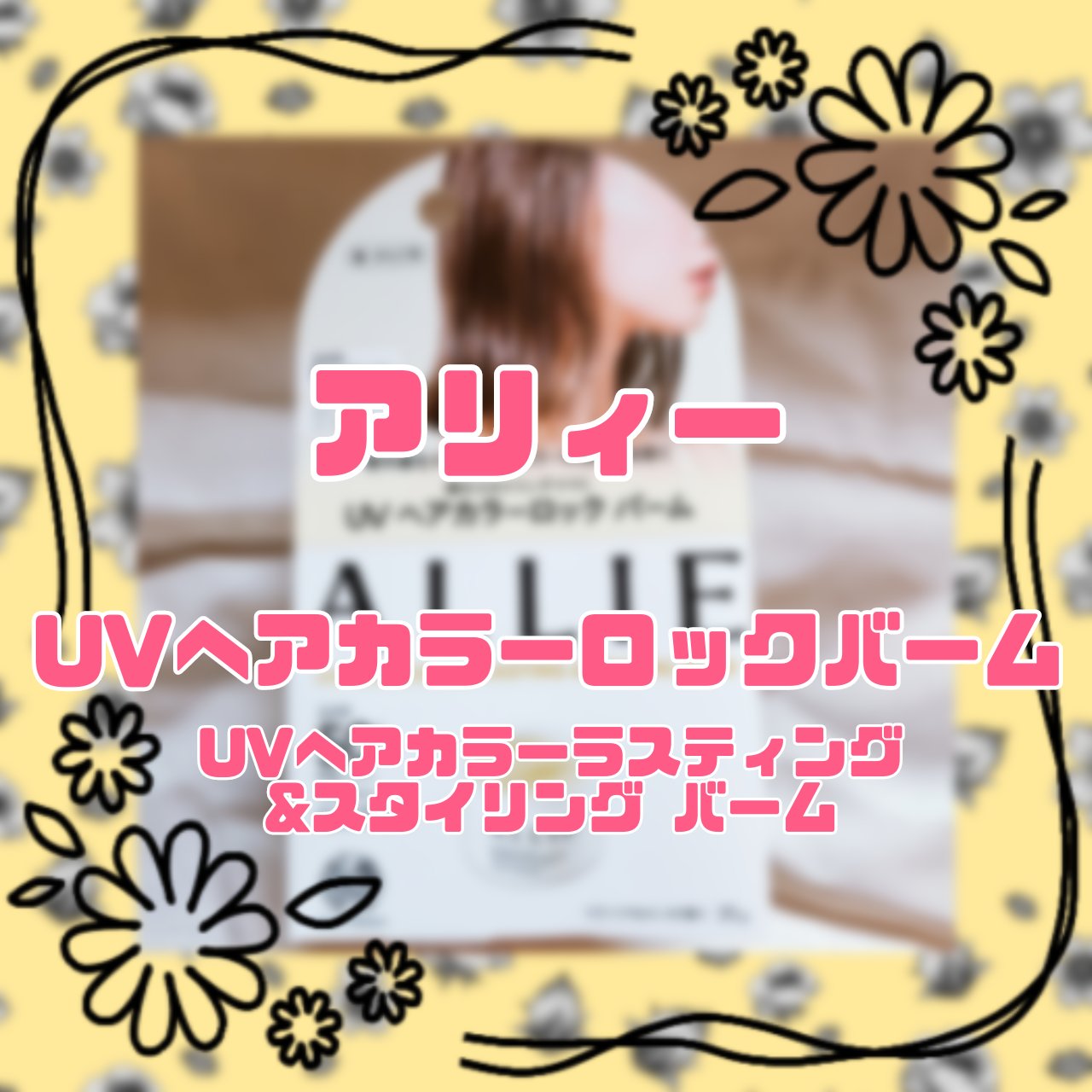 アリィー クロノビューティ UV ヘアカラーラスティング＆スタイリング バーム/アリィー/ヘアバームを使ったクチコミ（1枚目）