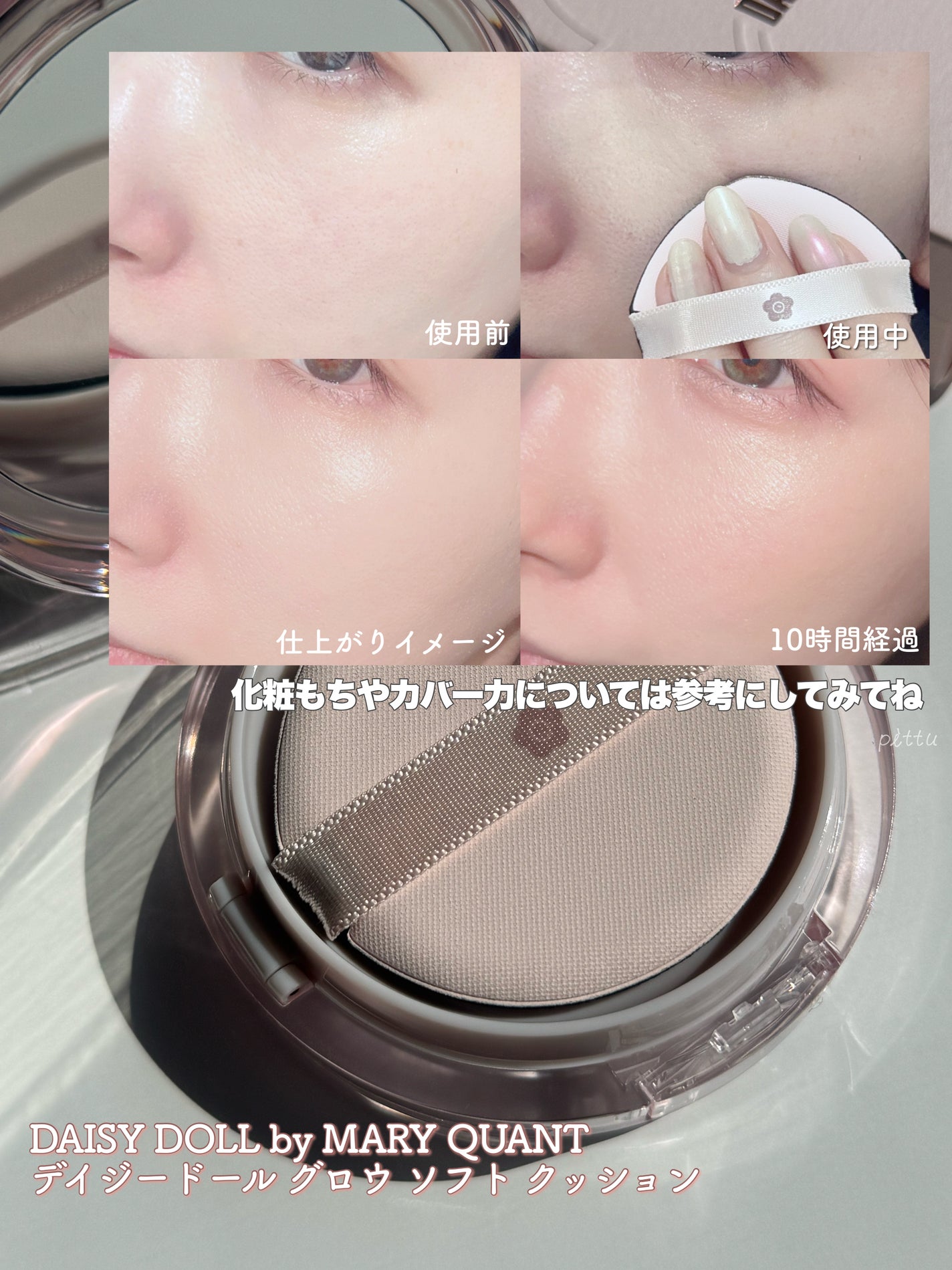 デイジードール グロウ ソフト クッション/DAISY DOLL by MARY QUANT/クッションファンデーションを使ったクチコミ(5枚目)