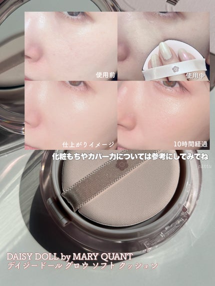 デイジードール グロウ ソフト クッション/DAISY DOLL by MARY QUANT/クッションファンデーションを使ったクチコミ(5枚目)