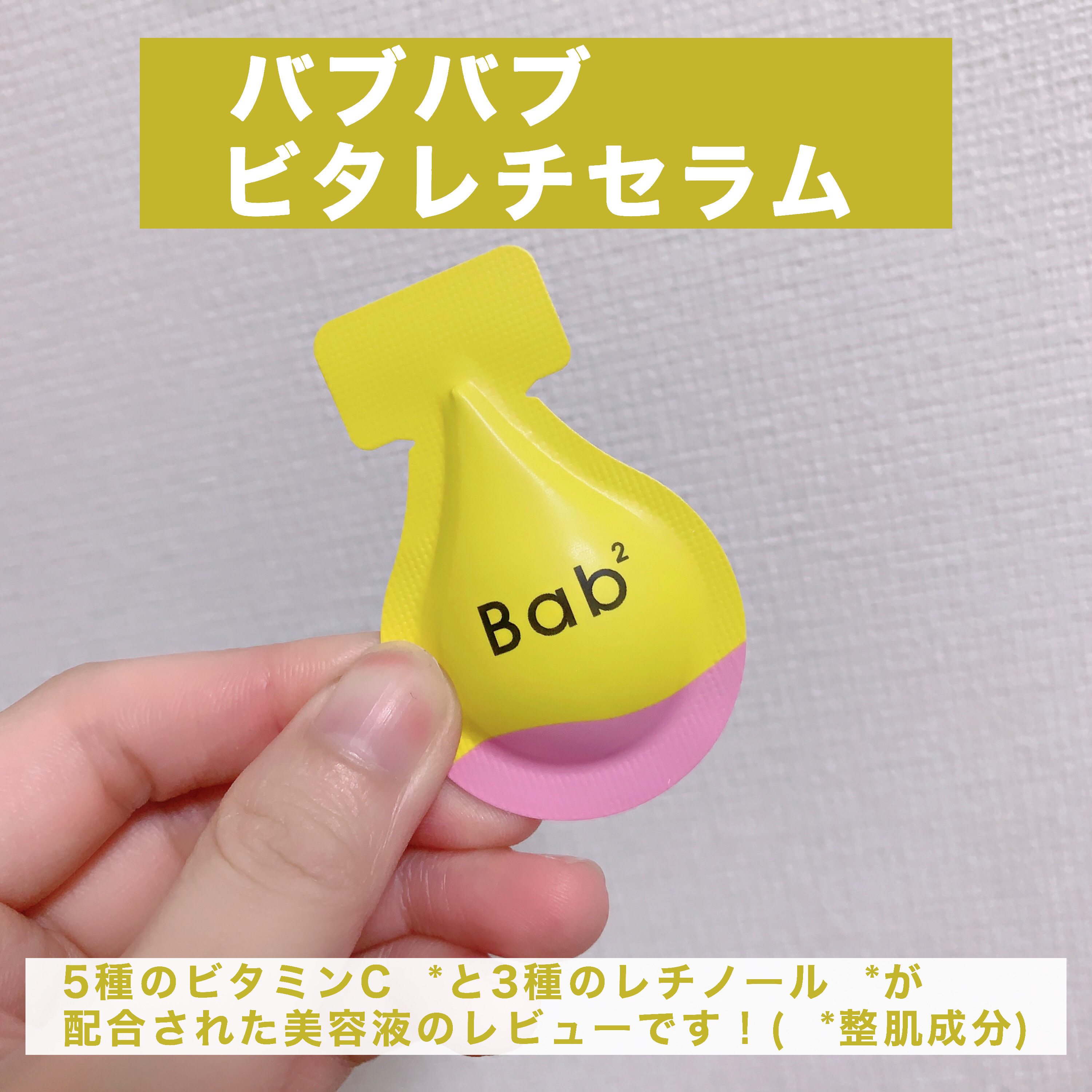 バブバブ ビタレチセラム/Bab2/美容液を使ったクチコミ（2枚目）