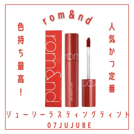 ジューシーラスティングティント/rom&nd/リップティントを使ったクチコミ(1枚目)