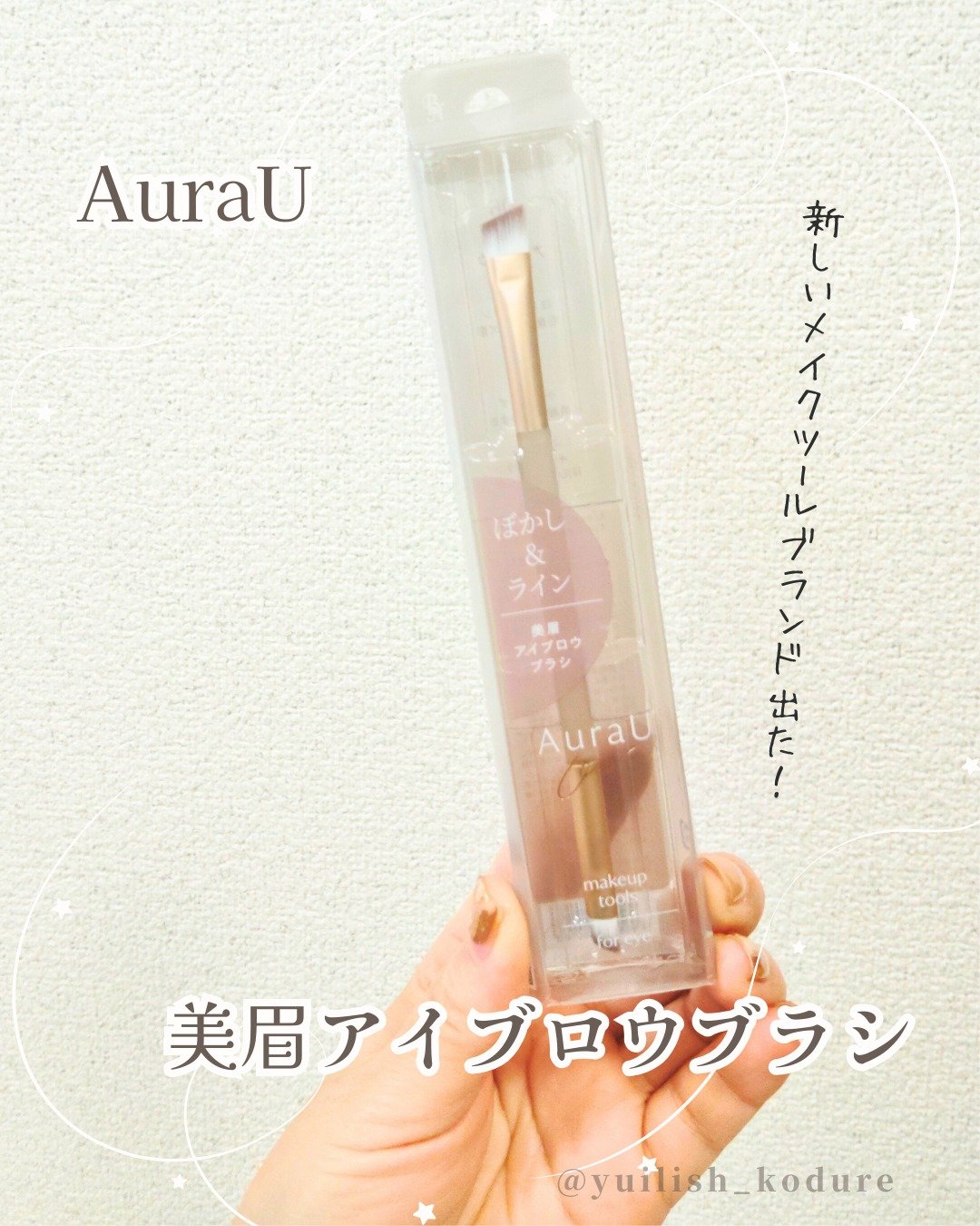 美眉アイブロウブラシ/Aura U/メイクブラシを使ったクチコミ（1枚目）