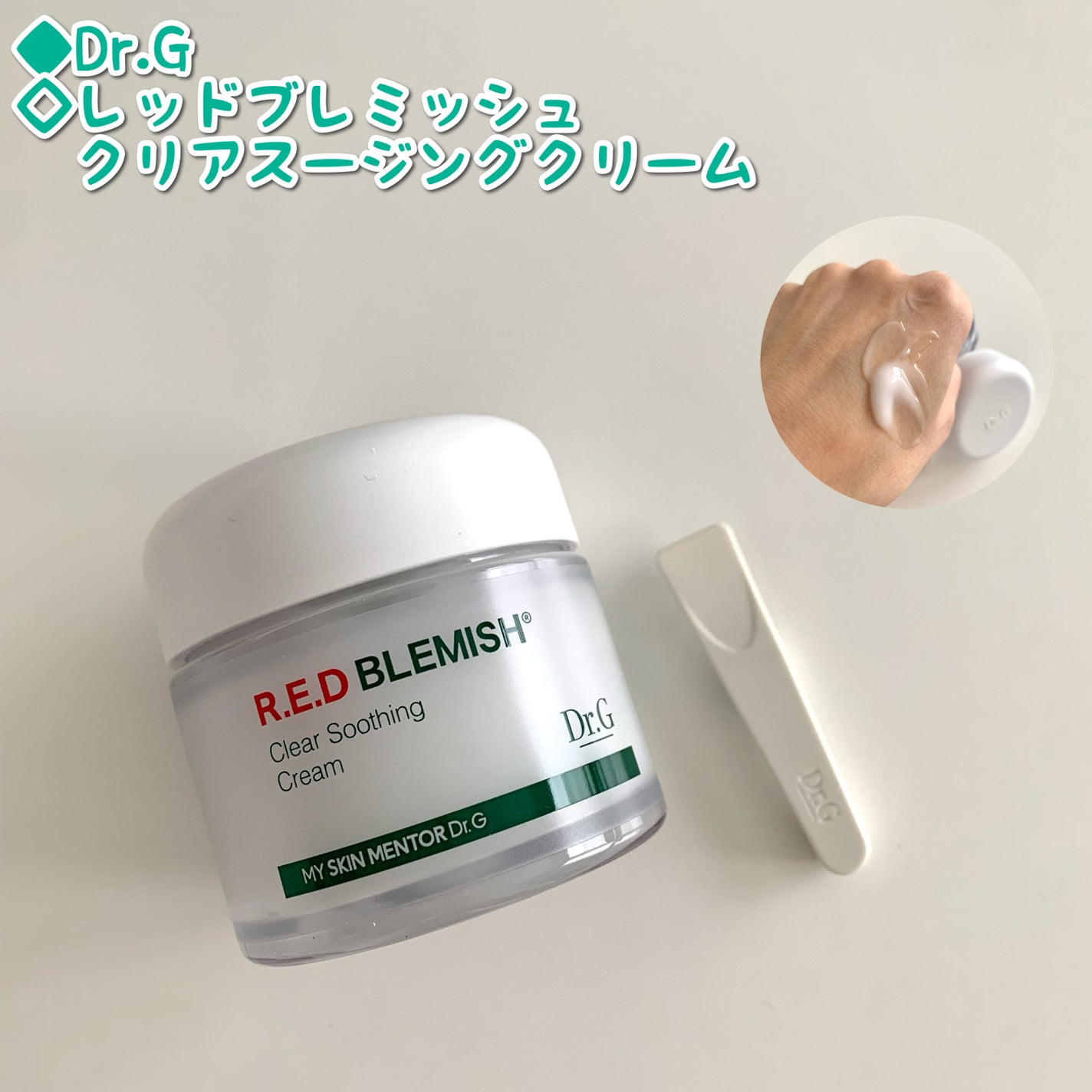 レッドブレミッシュ クリアスージングクリーム/Dr.G/フェイスクリームを使ったクチコミ(1枚目)