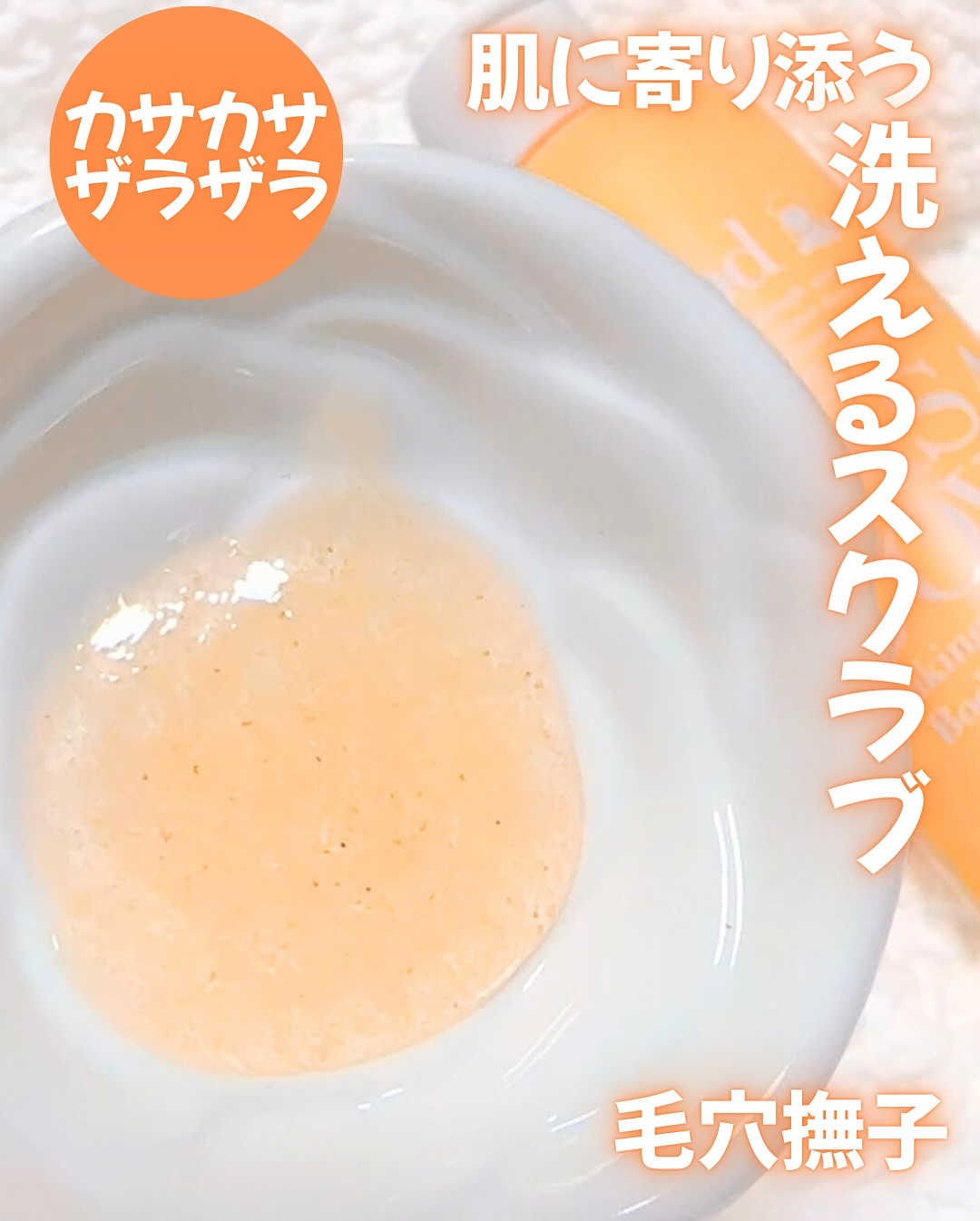 毛穴撫子 重曹洗えるスクラブ/毛穴撫子/ボディスクラブを使ったクチコミ（2枚目）