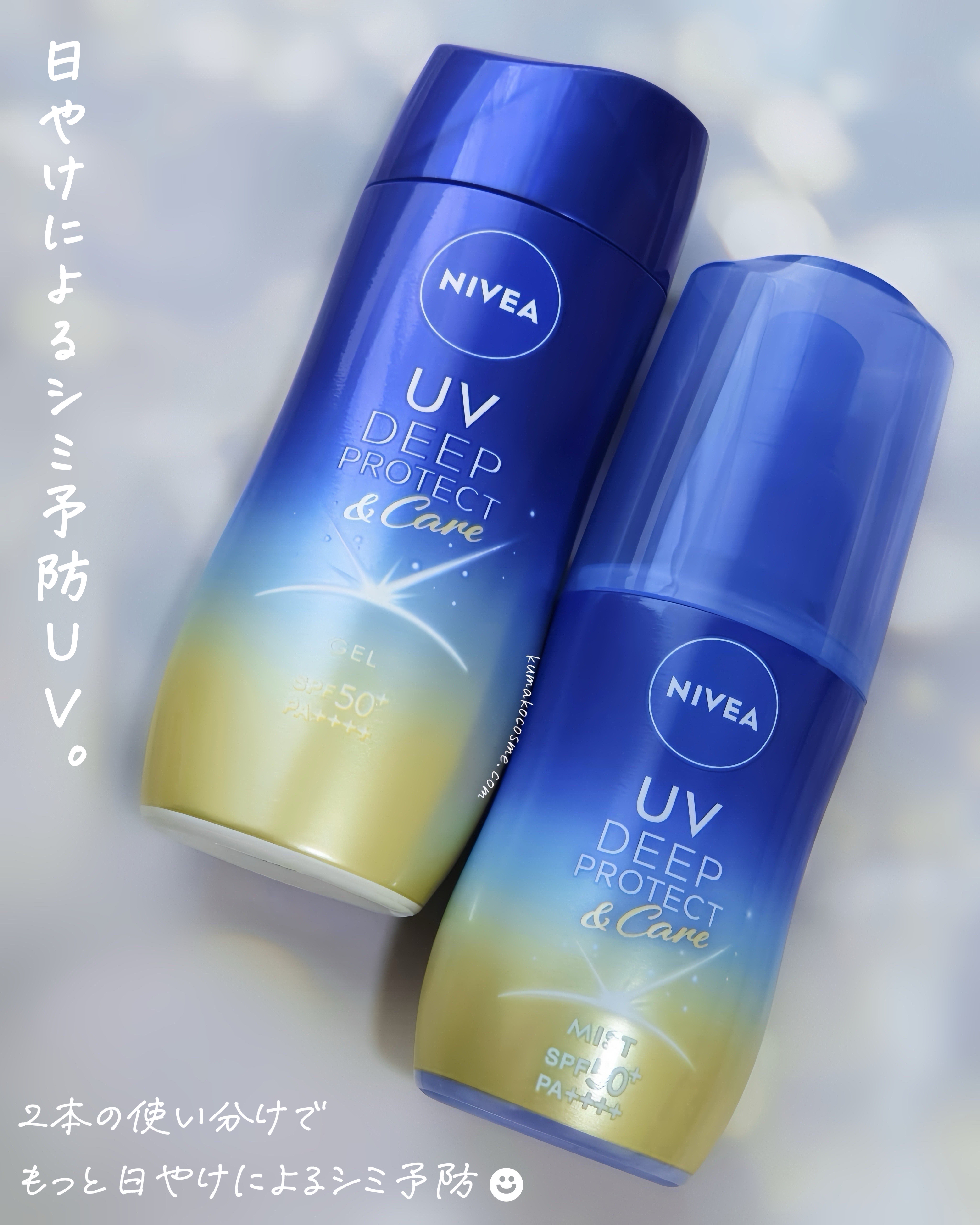 ニベアUV ディーププロテクト＆ケア ミルクミスト/ニベア/日焼け止めミスト・スプレーを使ったクチコミ（1枚目）