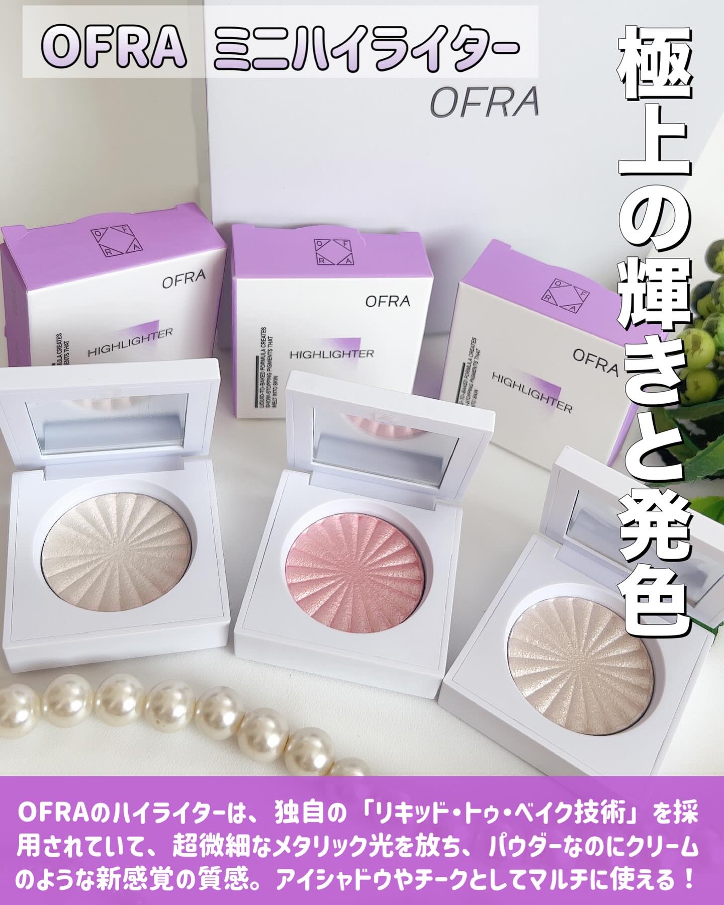 OFRA mini Highlighter/Ofra Cosmetics/パウダーハイライトを使ったクチコミ（2枚目）