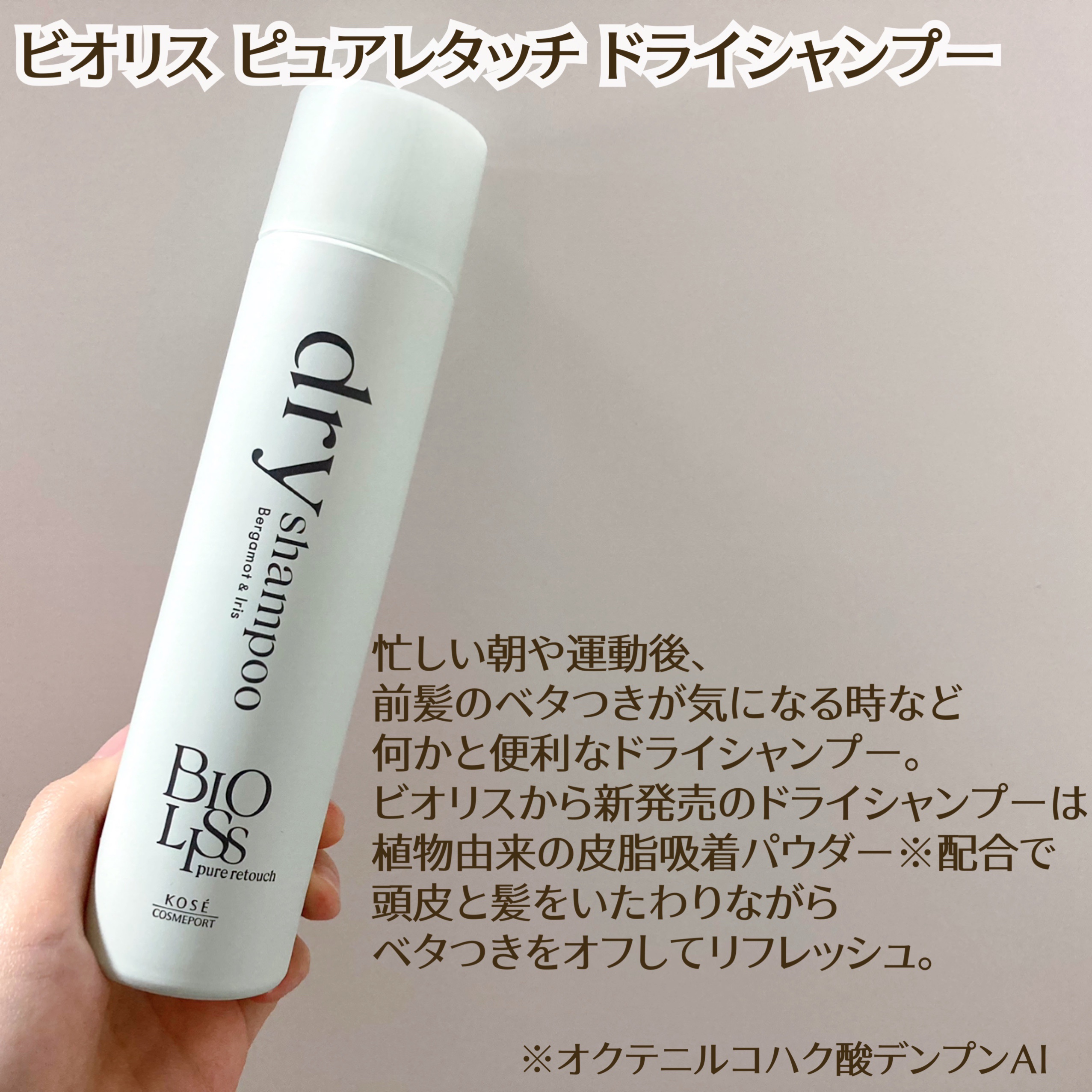 SS ビオリス ピュアレタッチ ドライシャンプー （ベルガモット＆イリスの香り）/SSビオリス/ドライシャンプーを使ったクチコミ（1枚目）