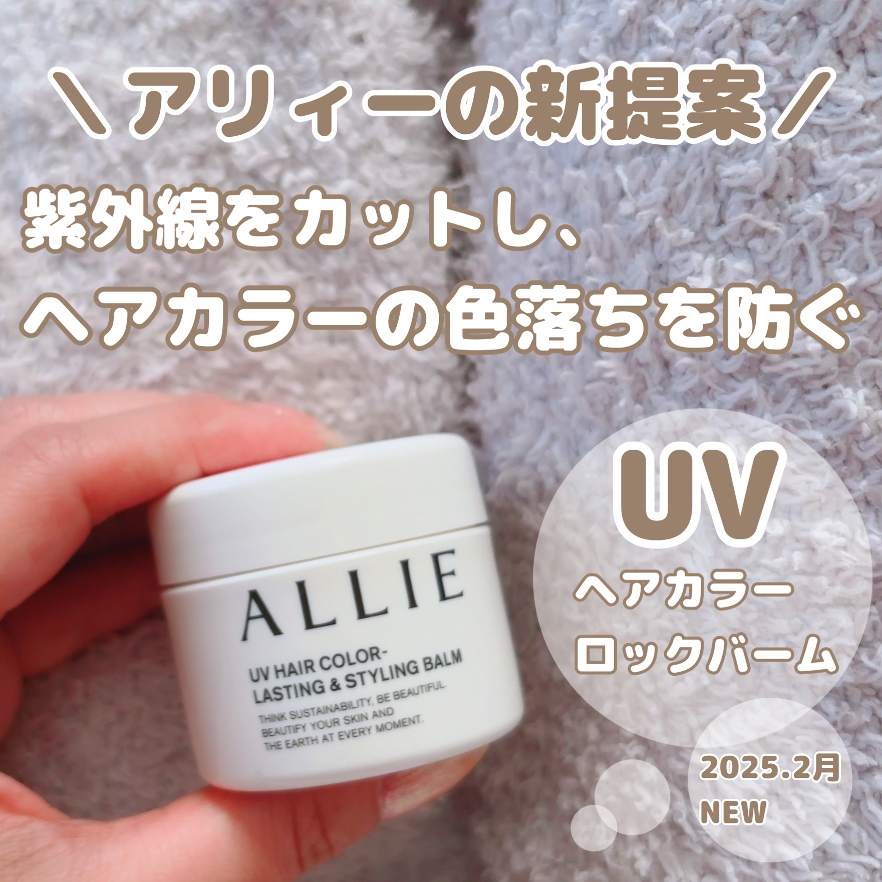 アリィー クロノビューティ UV ヘアカラーラスティング＆スタイリング バーム/アリィー/ヘアバームを使ったクチコミ（1枚目）