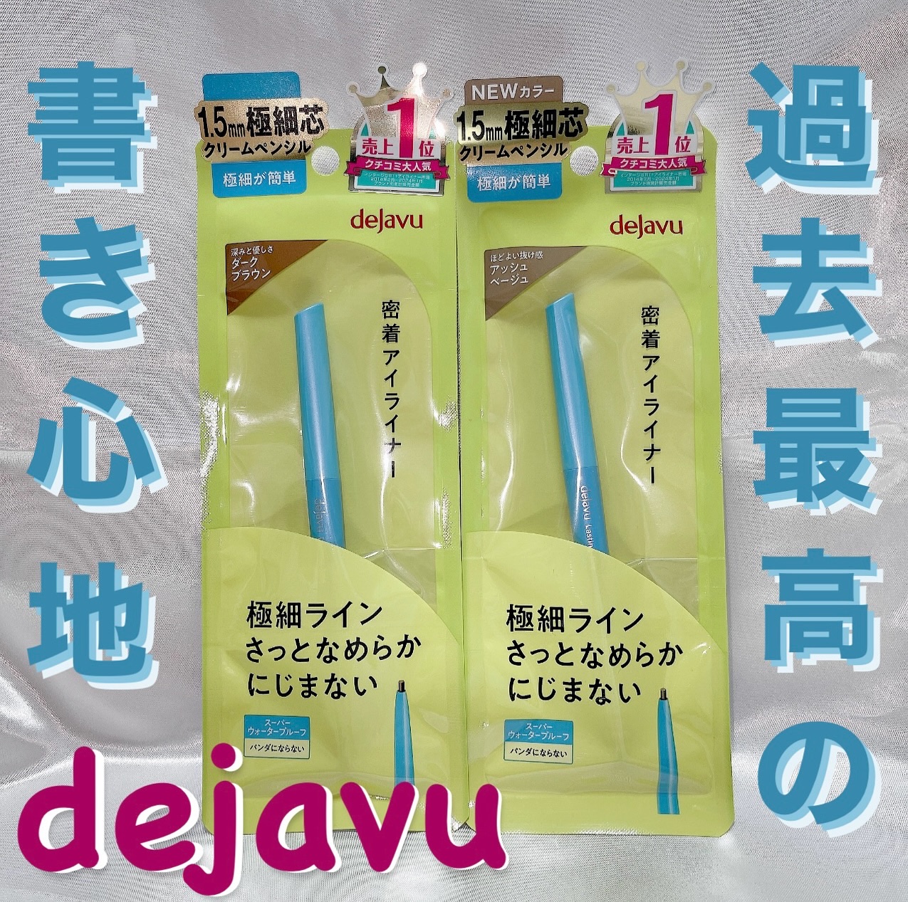 「密着アイライナー」極細クリームペンシル/デジャヴュ/ペンシルアイライナーを使ったクチコミ（1枚目）