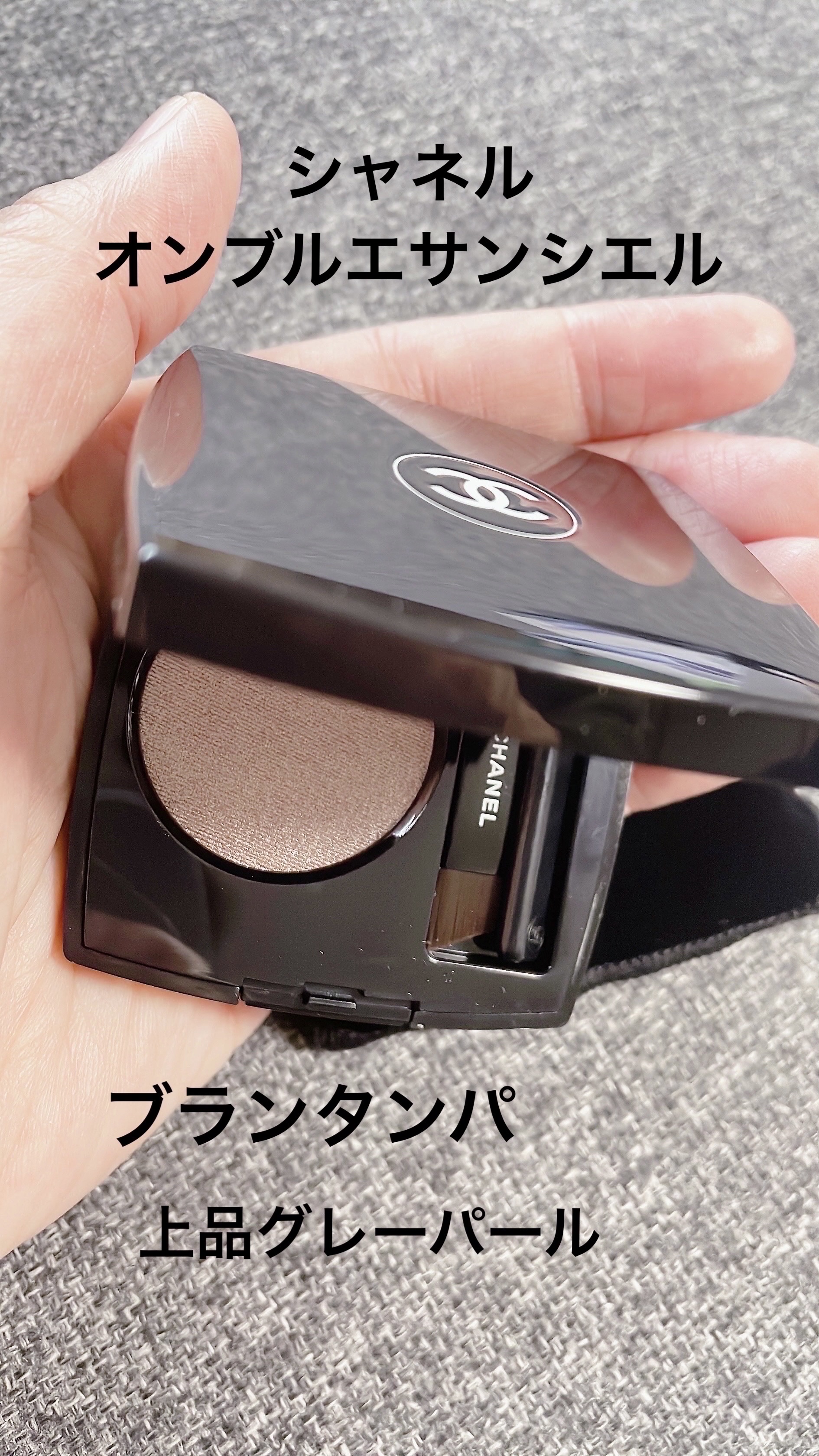 オンブル エサンシエル/CHANEL/単色アイシャドウを使ったクチコミ（1枚目）