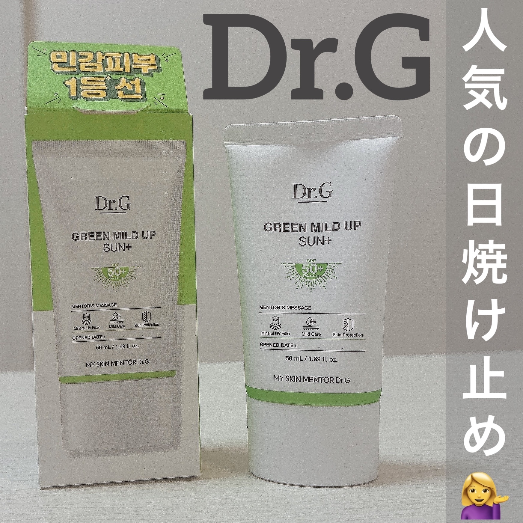 グリーンマイルドアップサンプラス/Dr.G/日焼け止めクリームを使ったクチコミ（1枚目）