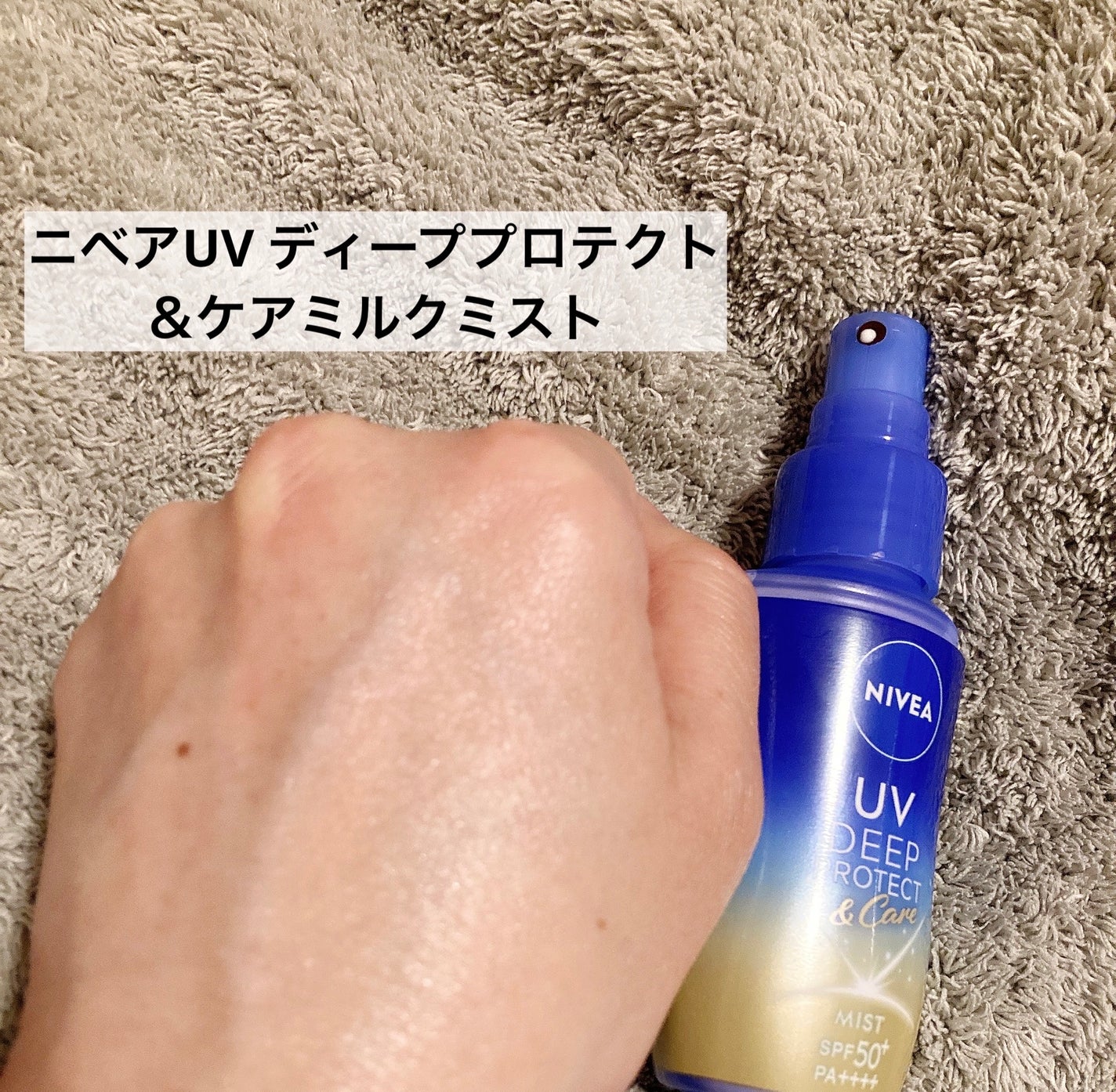 ニベアUV ディーププロテクト&ケア ミルクミスト/ニベア/日焼け止めミスト・スプレーを使ったクチコミ(6枚目)