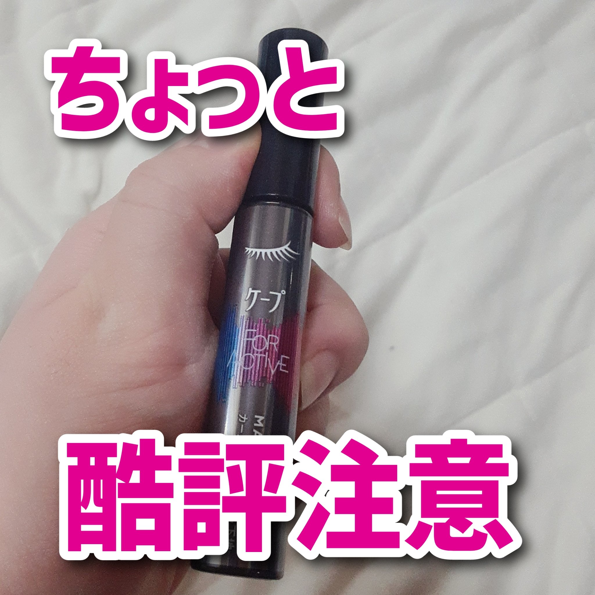 先行販売を入手

────────────

ケープ
ケープ フォーアクティブ カールロックマスカラ下地

────────────

さすがに雨の日にマスクして丸1日は耐えられなかった。ナチュラルメイクやほぼすっぴんだけどまつ毛はやりたい