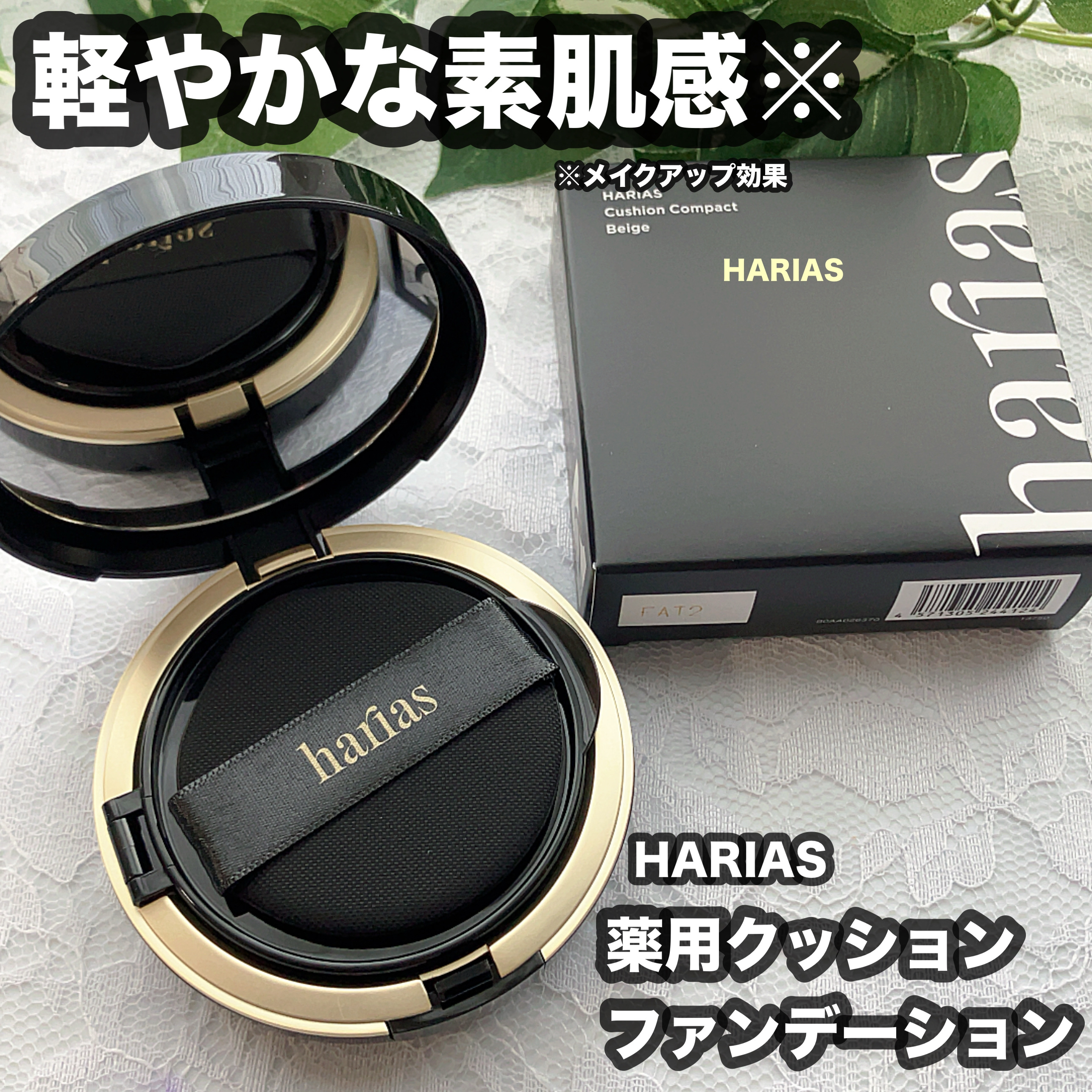 HARIAS　薬用クッションファンデーション/HARIAS/クッションファンデーションを使ったクチコミ（1枚目）