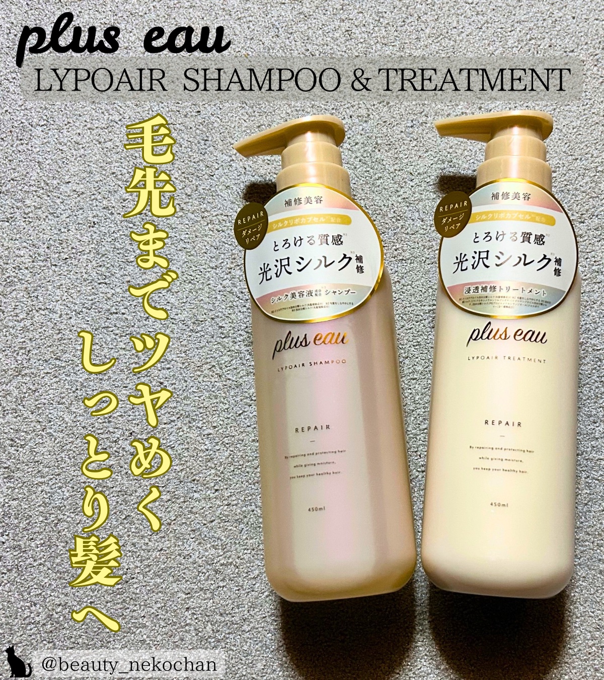 リポアシャンプー/リポアトリートメント/plus eau/市販シャンプーを使ったクチコミ（1枚目）