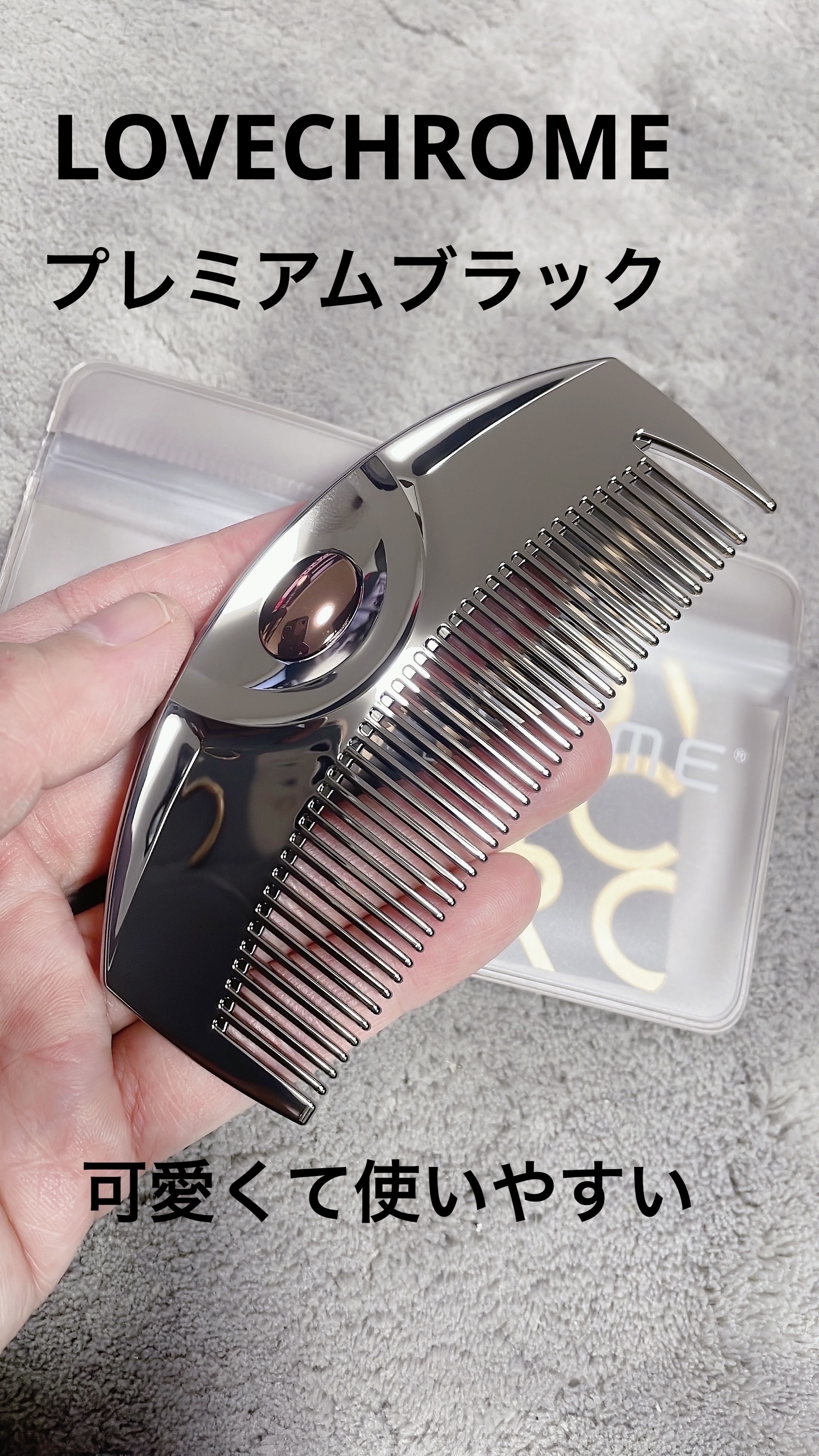 PG ツキ プレミアムブラック/LOVECHROME/ヘアコームを使ったクチコミ（1枚目）