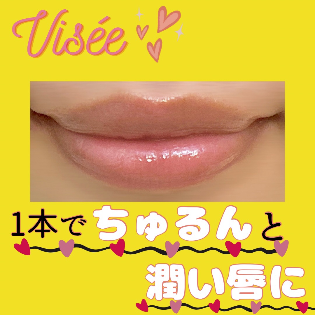エッセンス リッププランパー/Visée/リッププランパーを使ったクチコミ（1枚目）